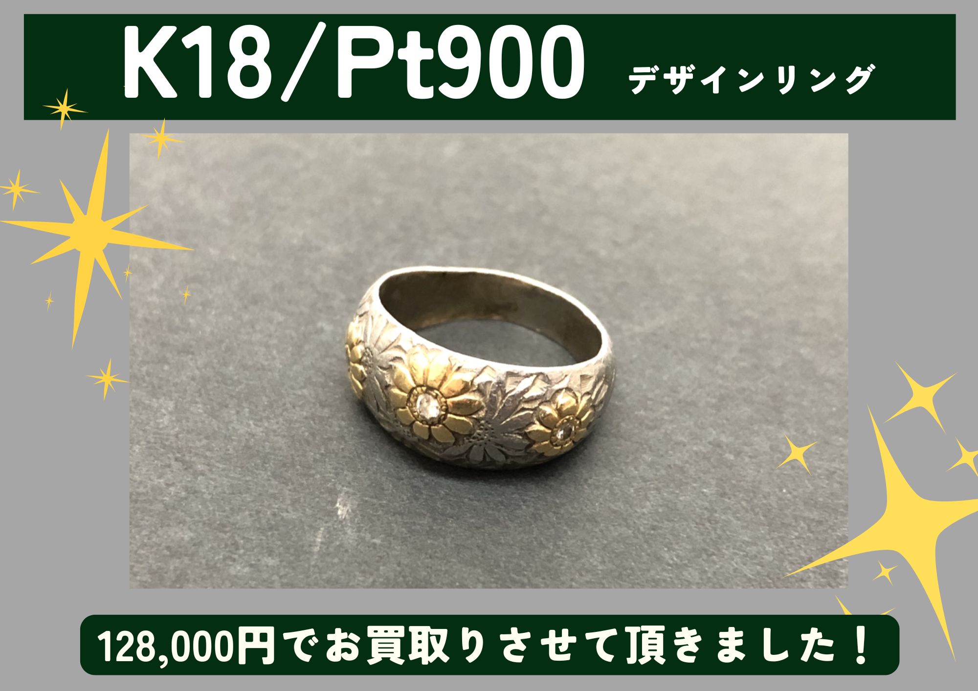 K18/Pt900 金 プラチナ デザインリング 128,000円でお買取させていただきました！