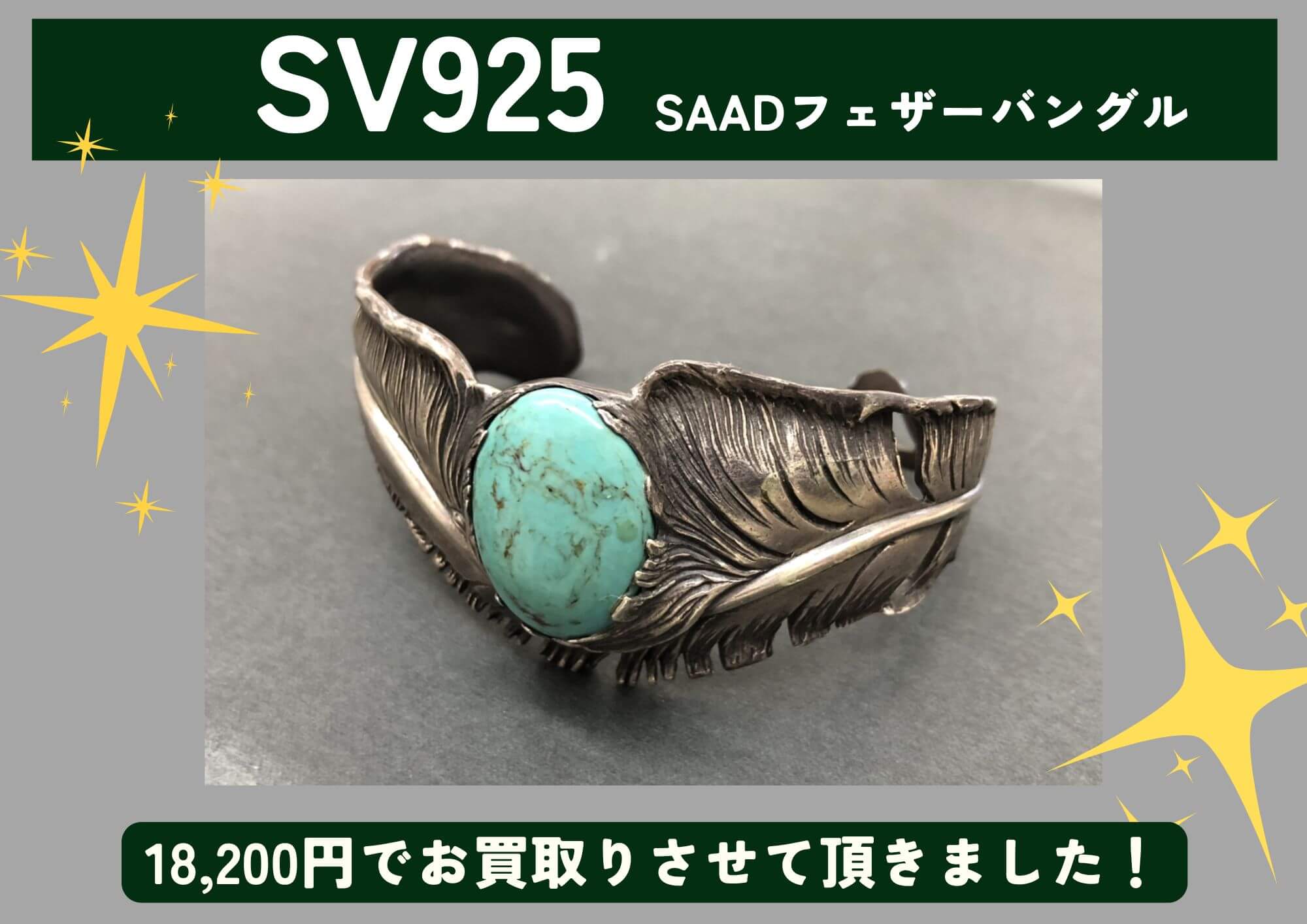 SV925 シルバー SAAD フェザーバングル 18,200円でお買取させていただきました！