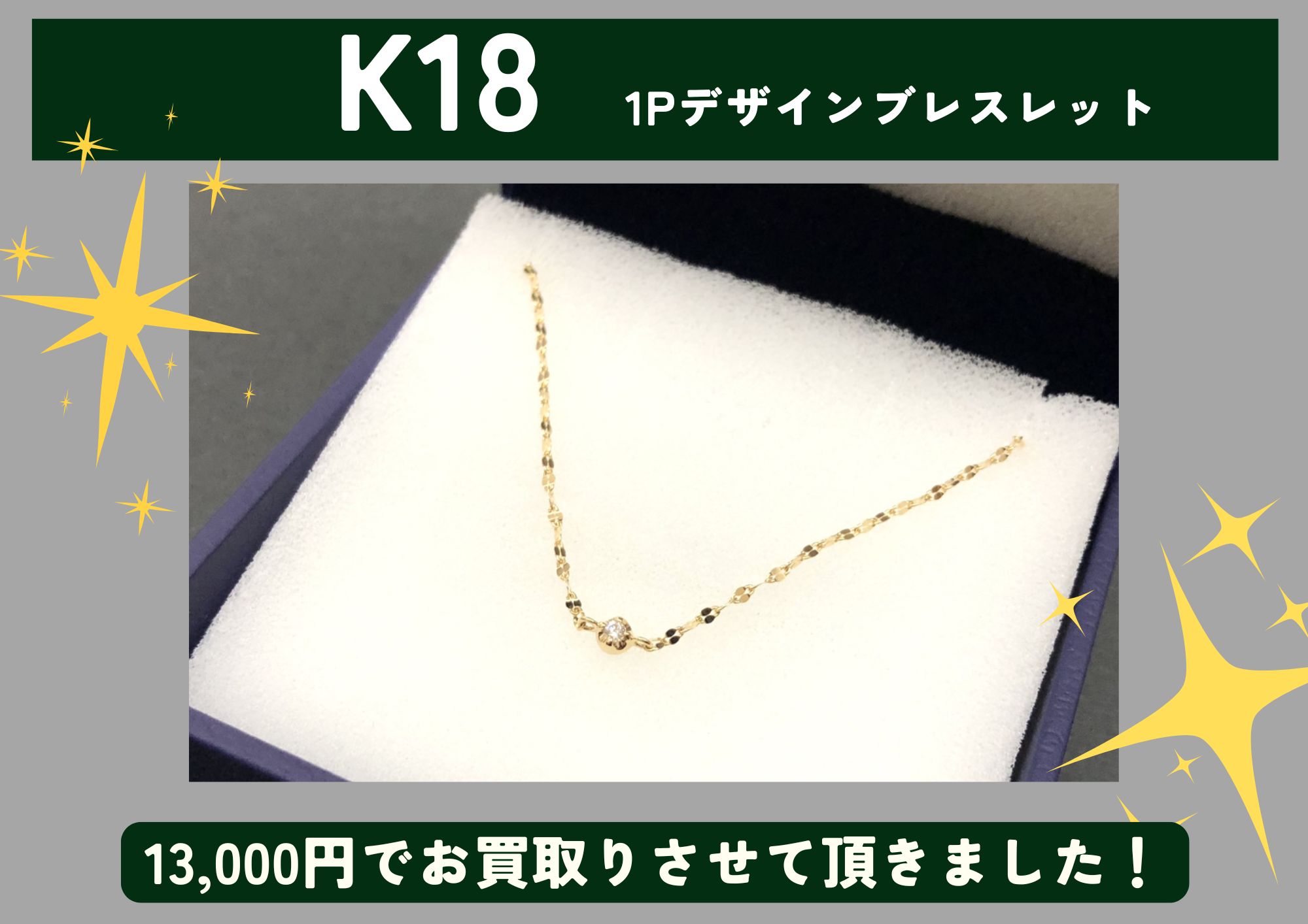 K18 18金 1Pデザインブレスレット 13,000円でお買取させていただきました！