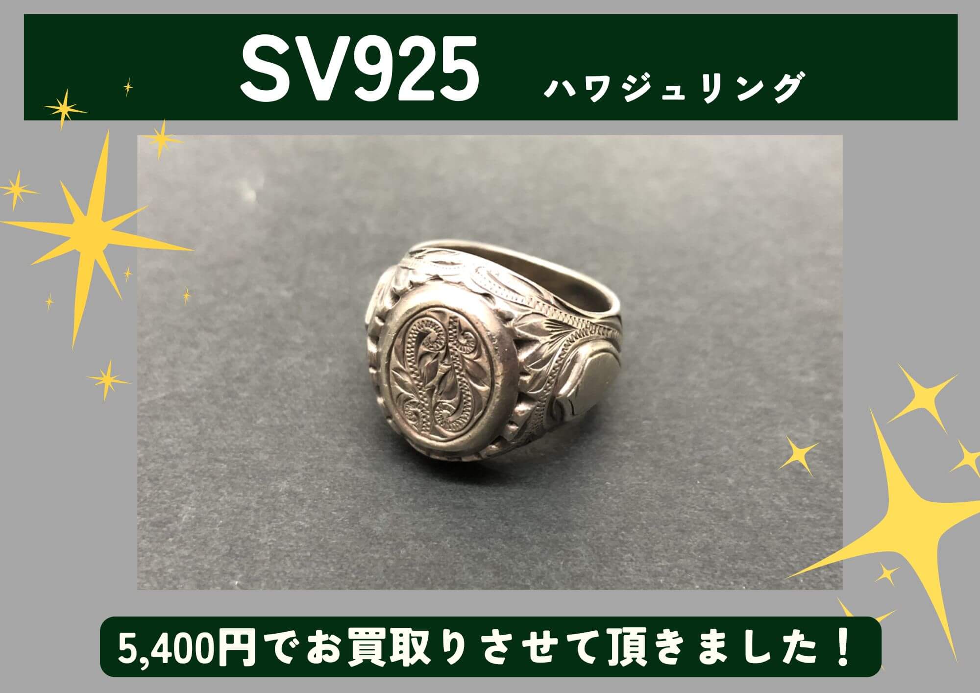 SV925 シルバー ハワジュ リング 5,400円でお買取させていただきました！
