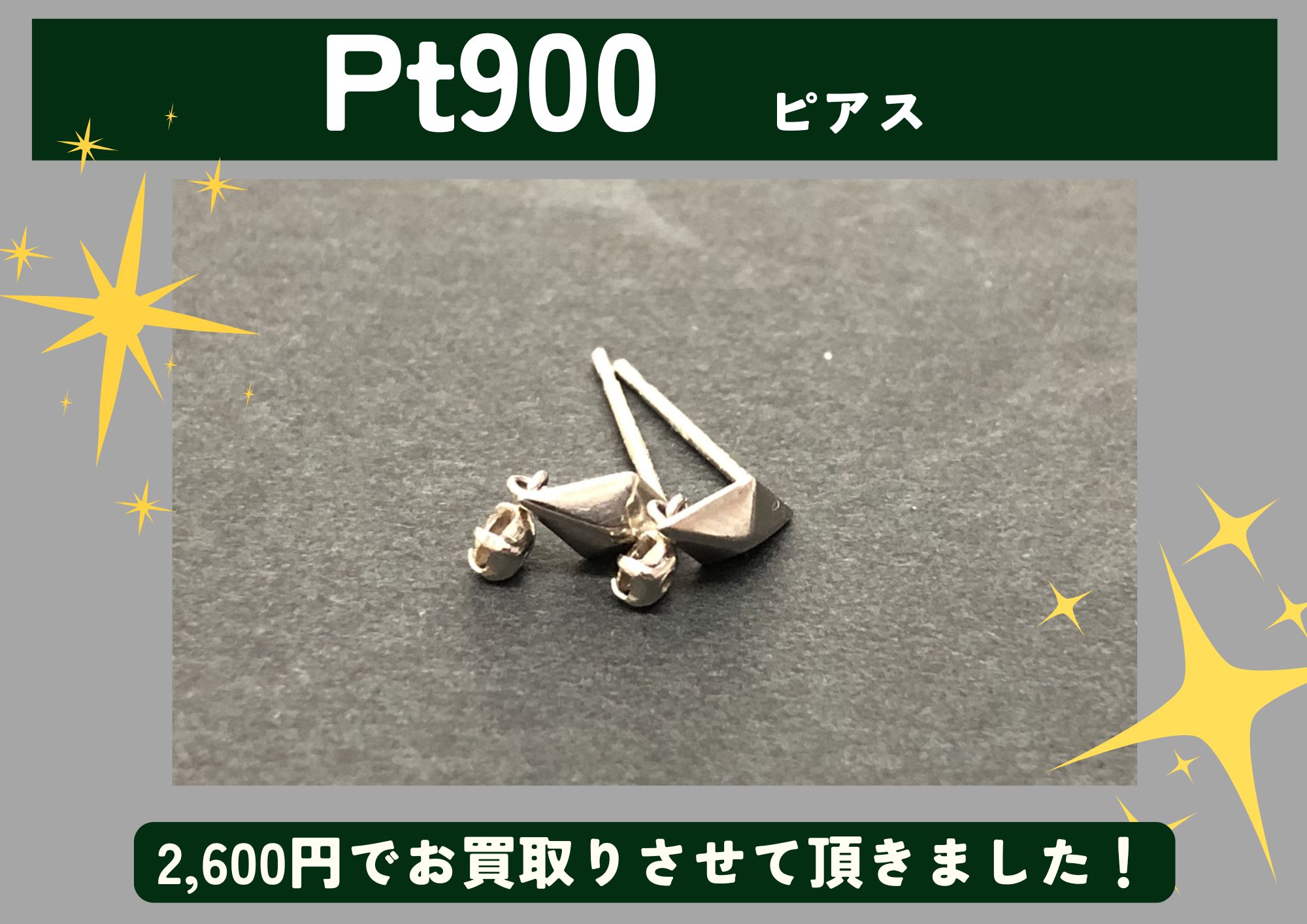 Pt900 プラチナ ピアス 2,600円でお買取させていただきました！
