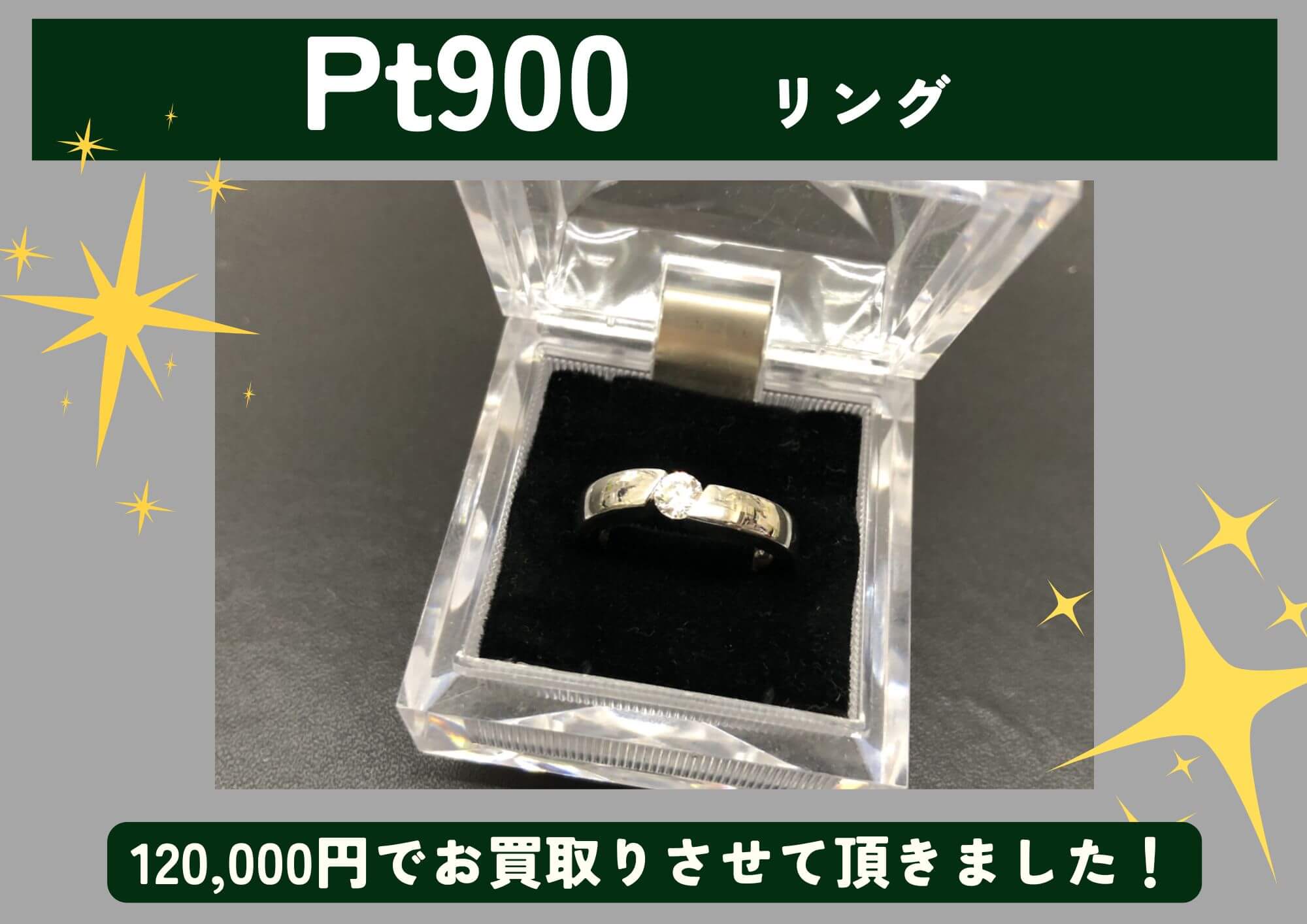 Pt900 プラチナ リング 120,000円でお買取させていただきました！