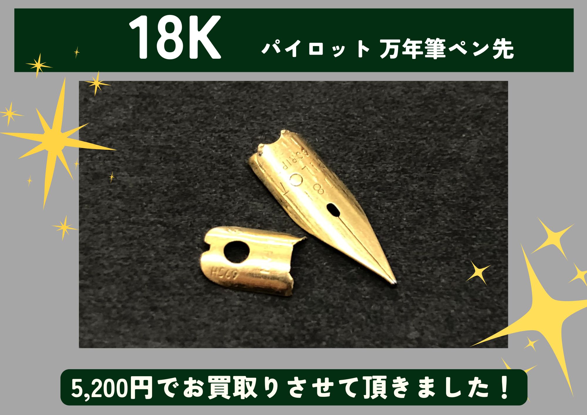 18K 18金 パイロット 万年筆 ペン先 5,200円でお買取させていただき