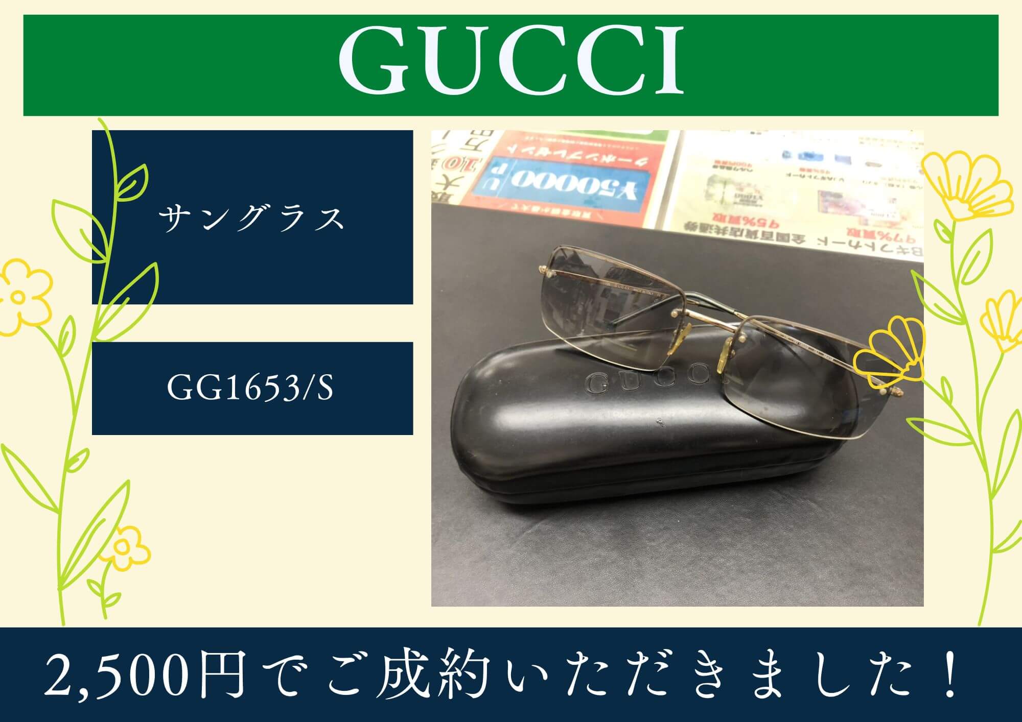 GUCCI グッチ サングラス GG1653/S 2,500円でお買取させていただきました！