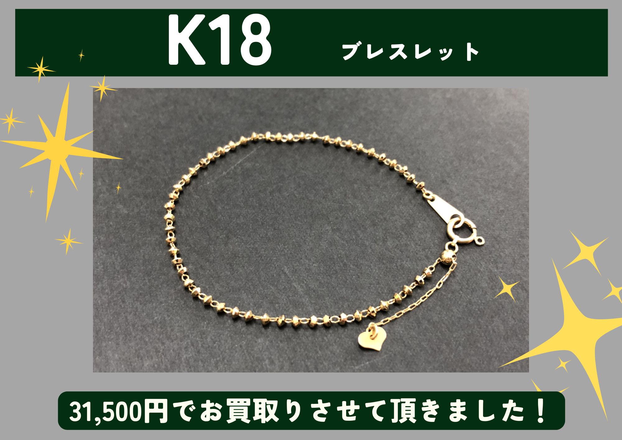 K18 18金 ブレスレット 31,500円でお買取させていただきました！
