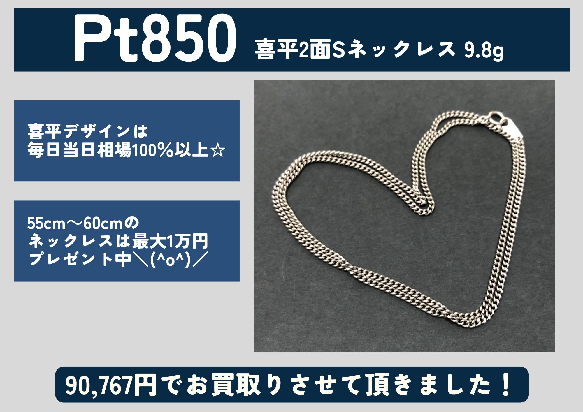 Pt850 プラチナ 喜平2面シングルネックレス 9.8g 90,767円でお買取させていただきました！