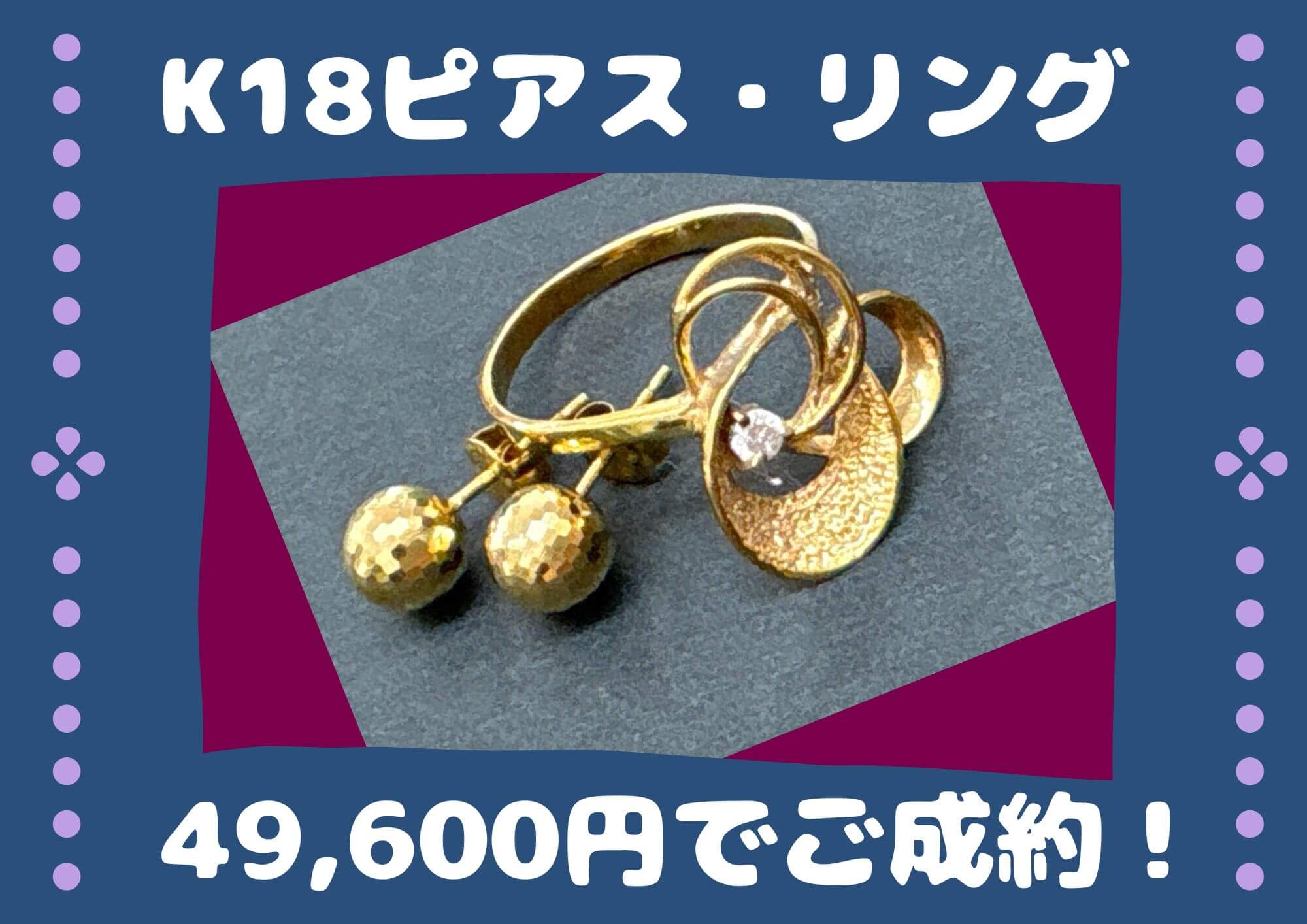 K18　ピアス・リング 49600円でお売りいただきました。