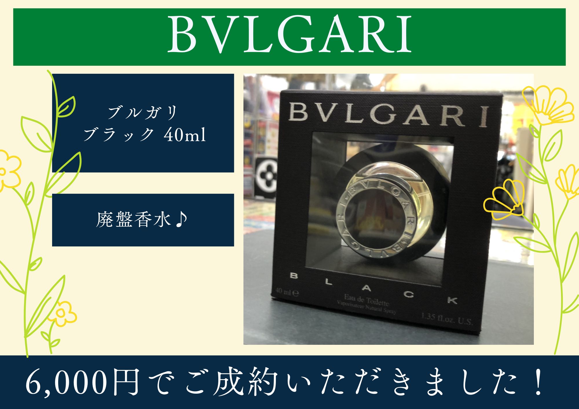 BVLGARI ブルガリ ブラック 40ml 廃盤香水 6,000円でお買取させていただきました！