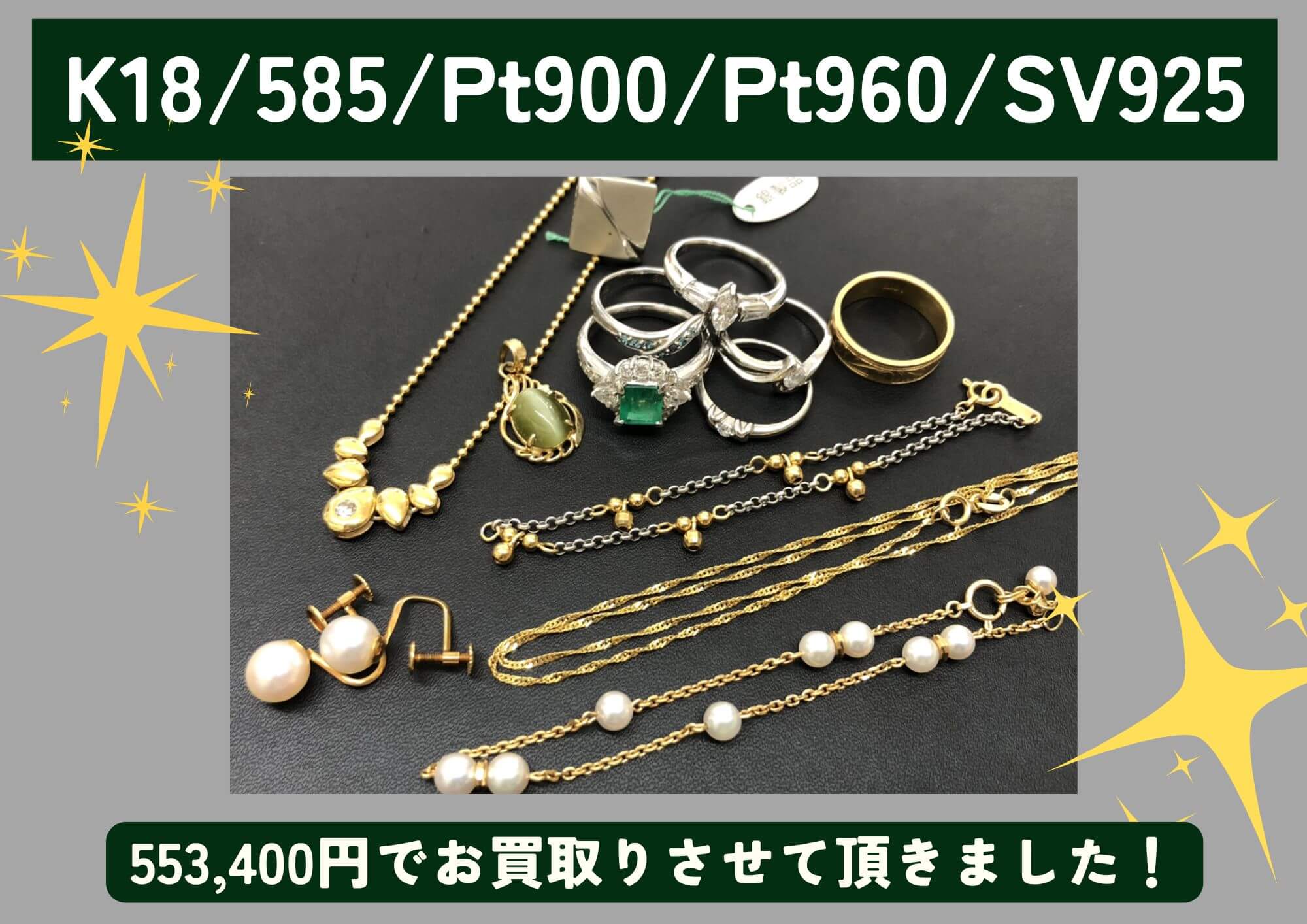 K18/585/Pt900/Pt960/SV925 18金 14金 プラチナ シルバー 計553,400円でお買取りさせていただきました！