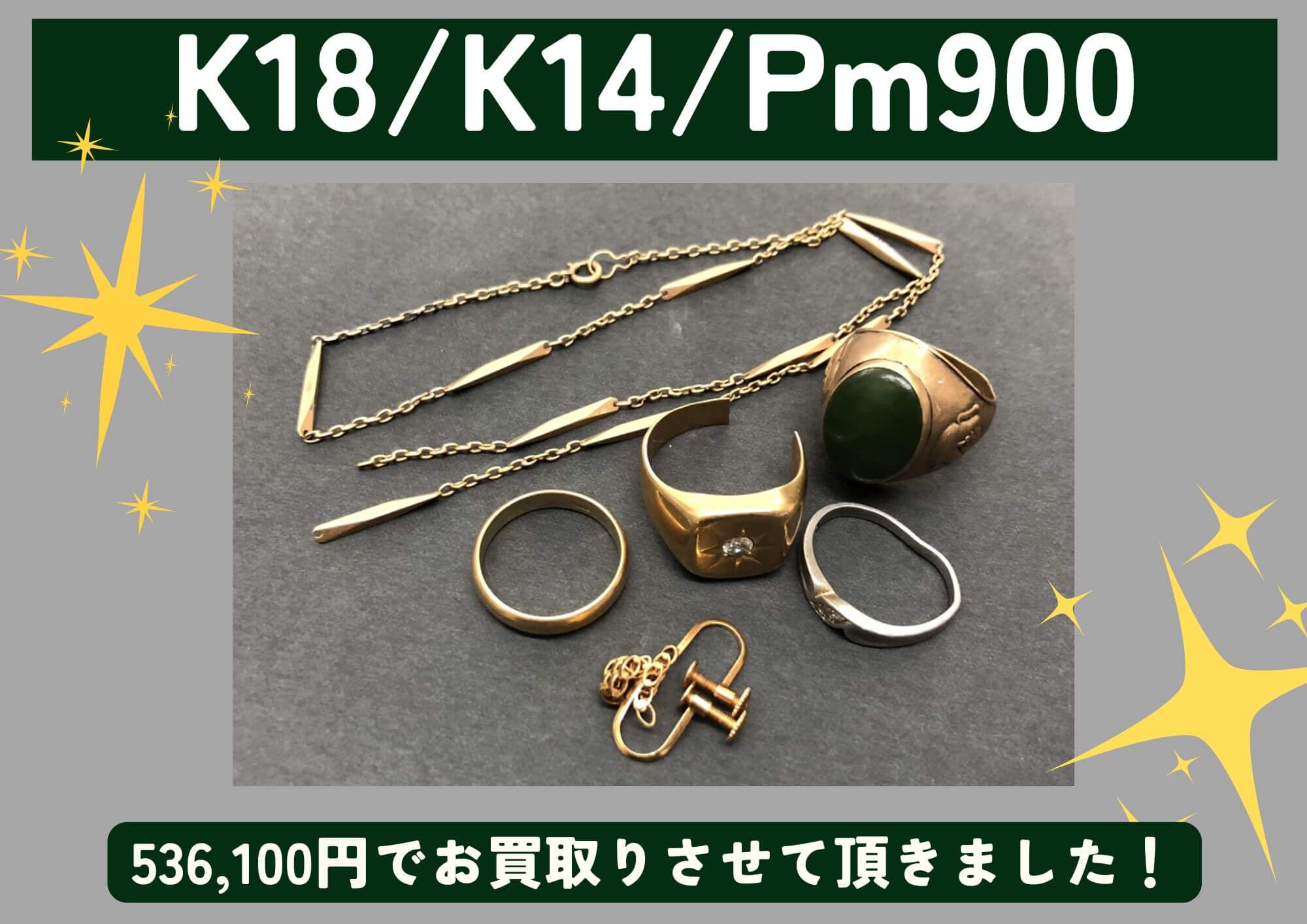 K18/K14/Pm900 金 プラチナ 壊れてしまったアクセサリー 計 536,100円でお買取させていただきました！
