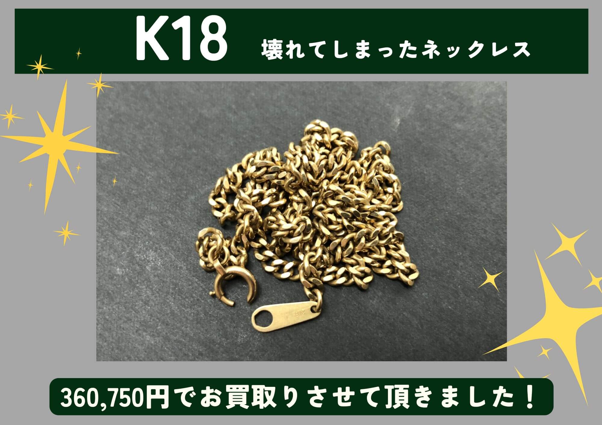 K18 18金 壊れてしまったネックレス 360,750円でお買取させていただきました！