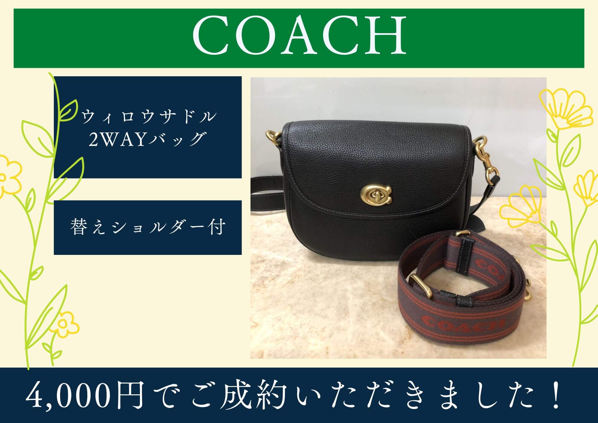 COACH コーチ ウィロウサドル2WAYバッグ 替えショルダー付 4,000円でお買取させていただきました！