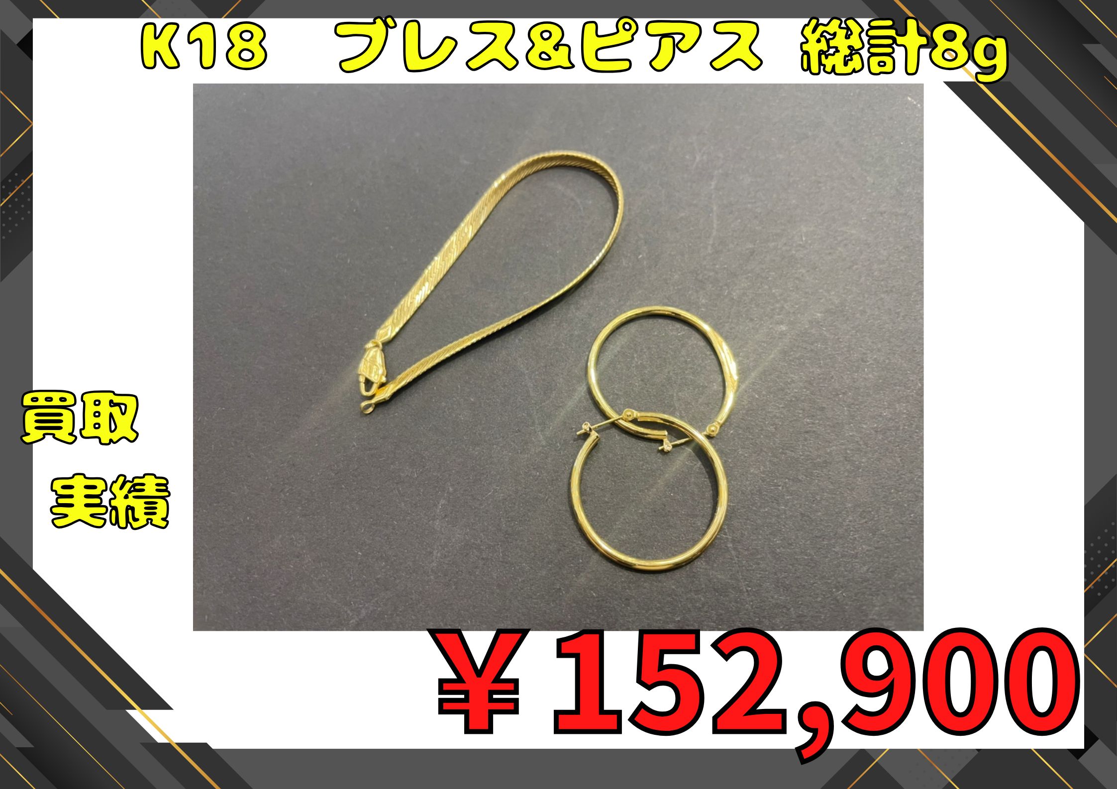K18　ブレス&ピアス 総計8g  ￥152.900でお買取りさせていただきました！