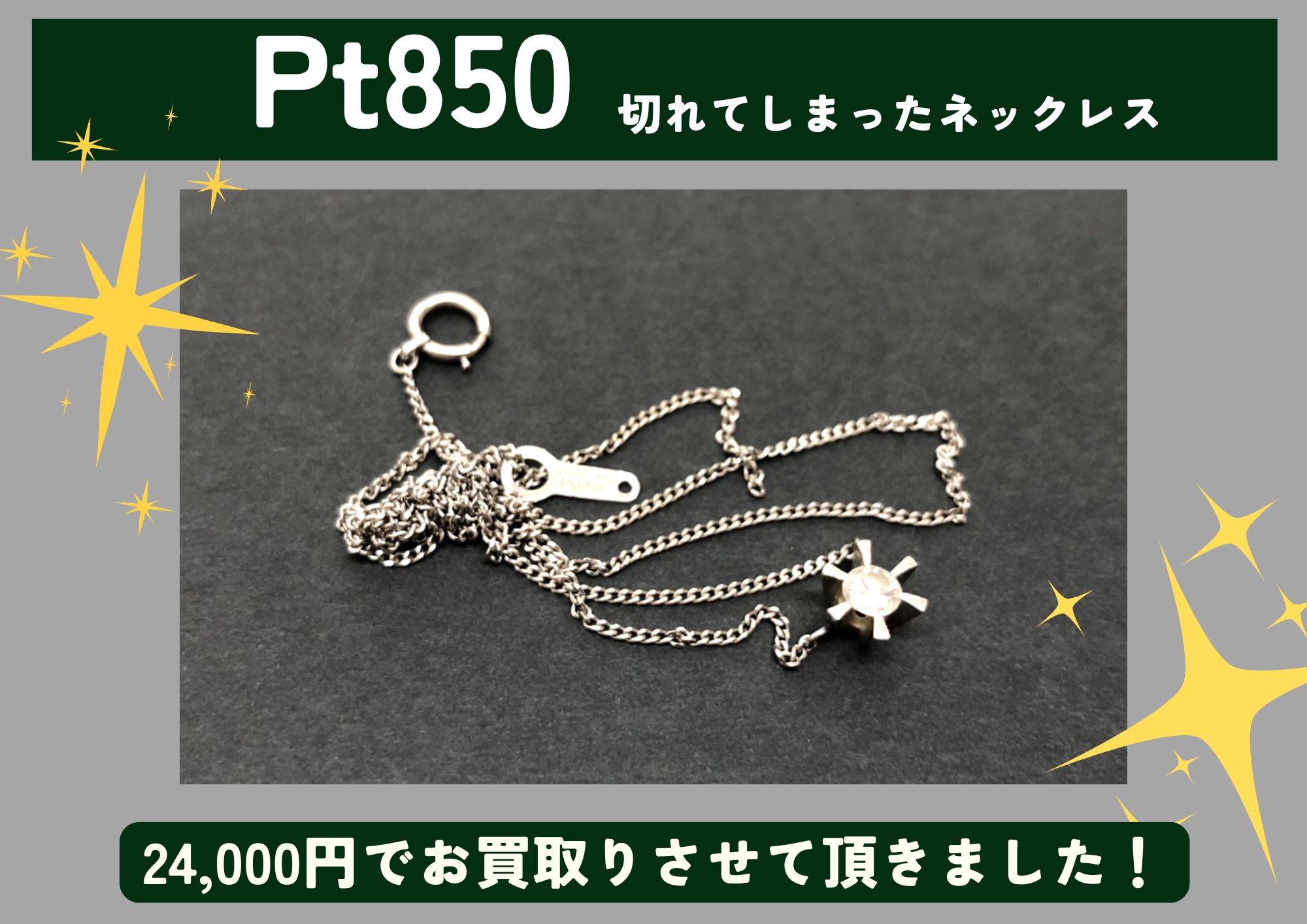 Pt850 プラチナ 切れてしまったネックレス 24,000円でお買取させて