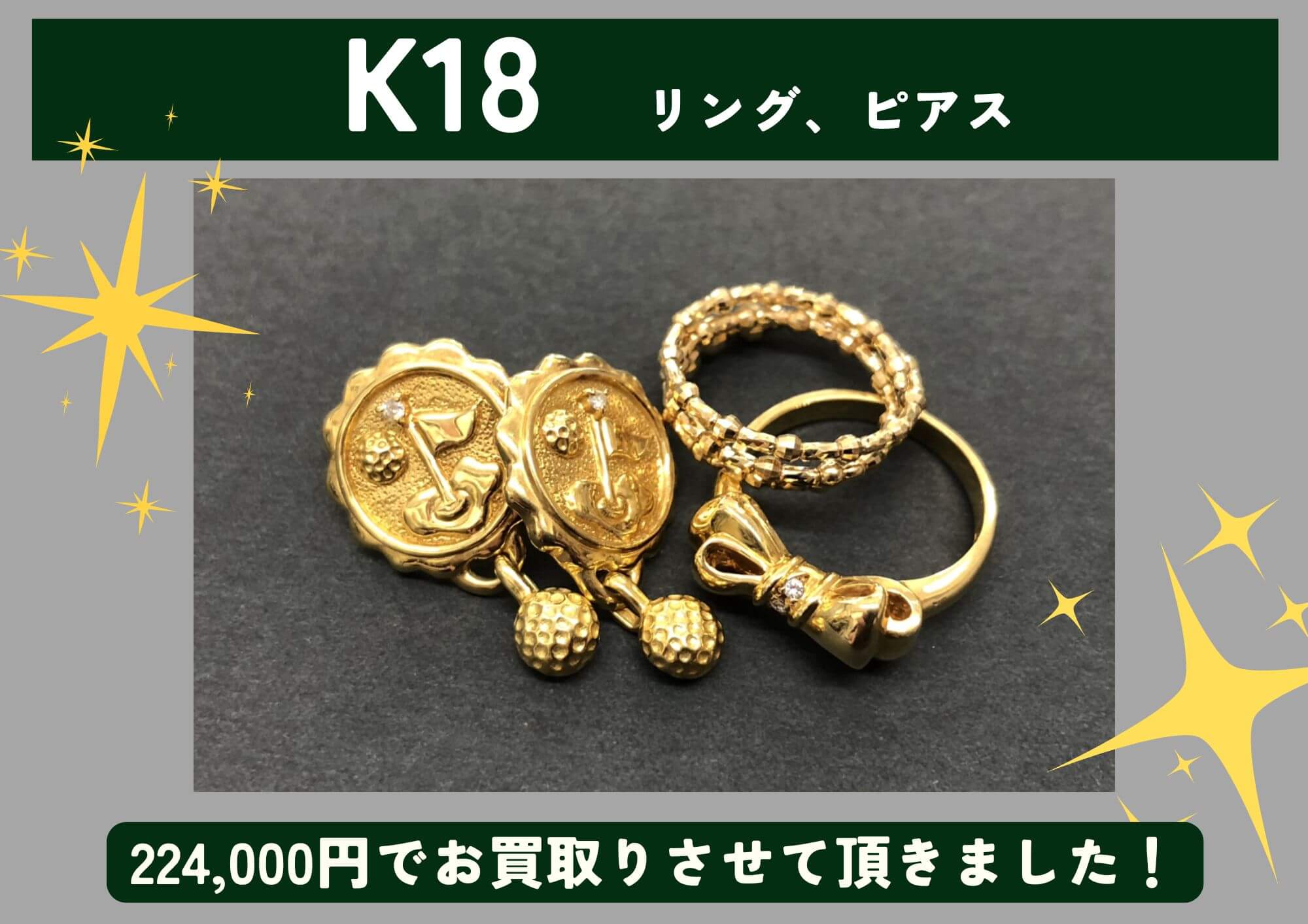 K18 18金 リング、ピアス 計224,000円でお買取させていただきました！