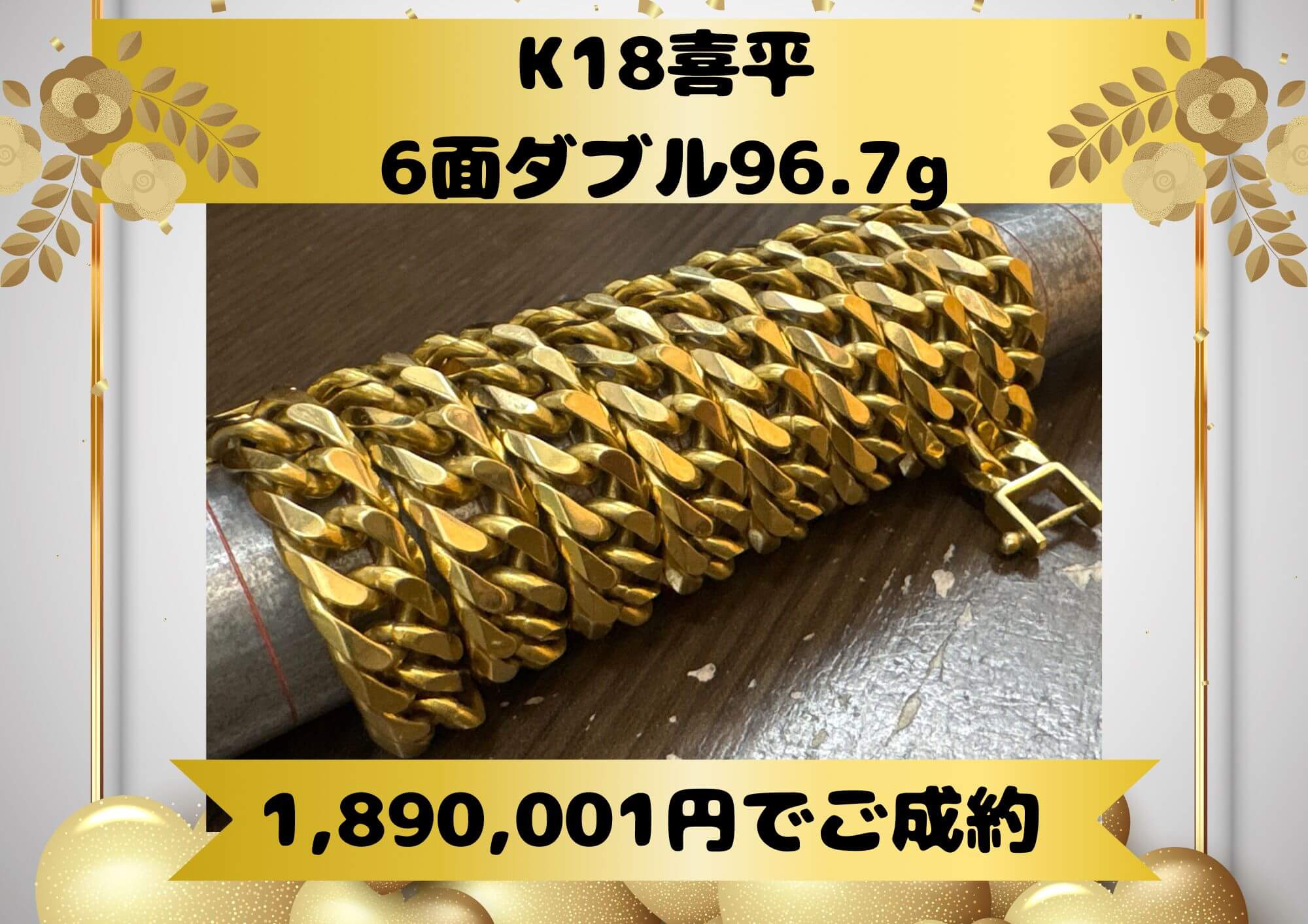 K18喜平　6面ダブル96.7g 1.890,001円でお売りいただきました。 6面ダブルネックレス 相場+100円/gでお売りいただけます。