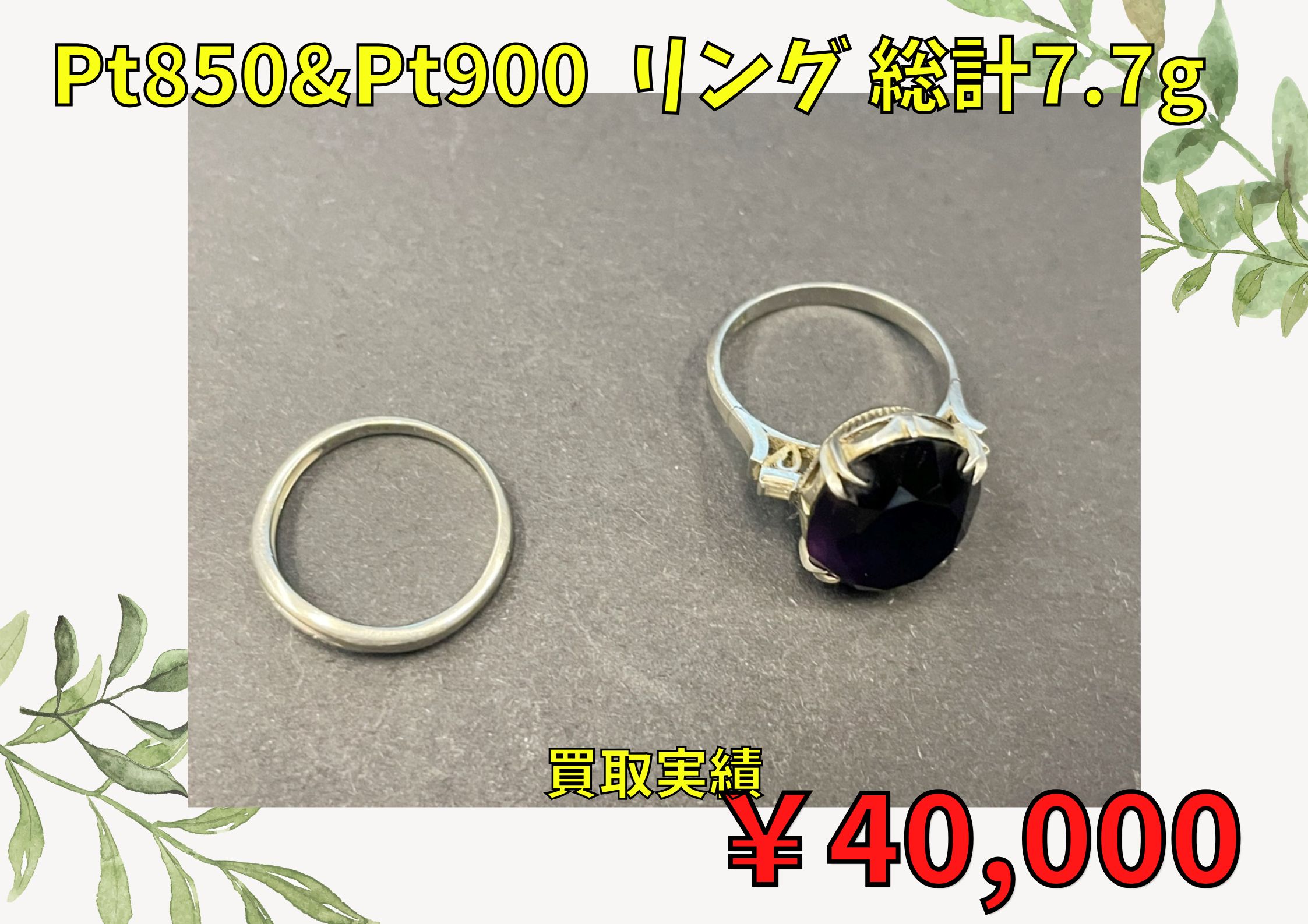 Pt850&Pt900  リング 総計7.7g  ￥40.000でお買取りさせていただきました