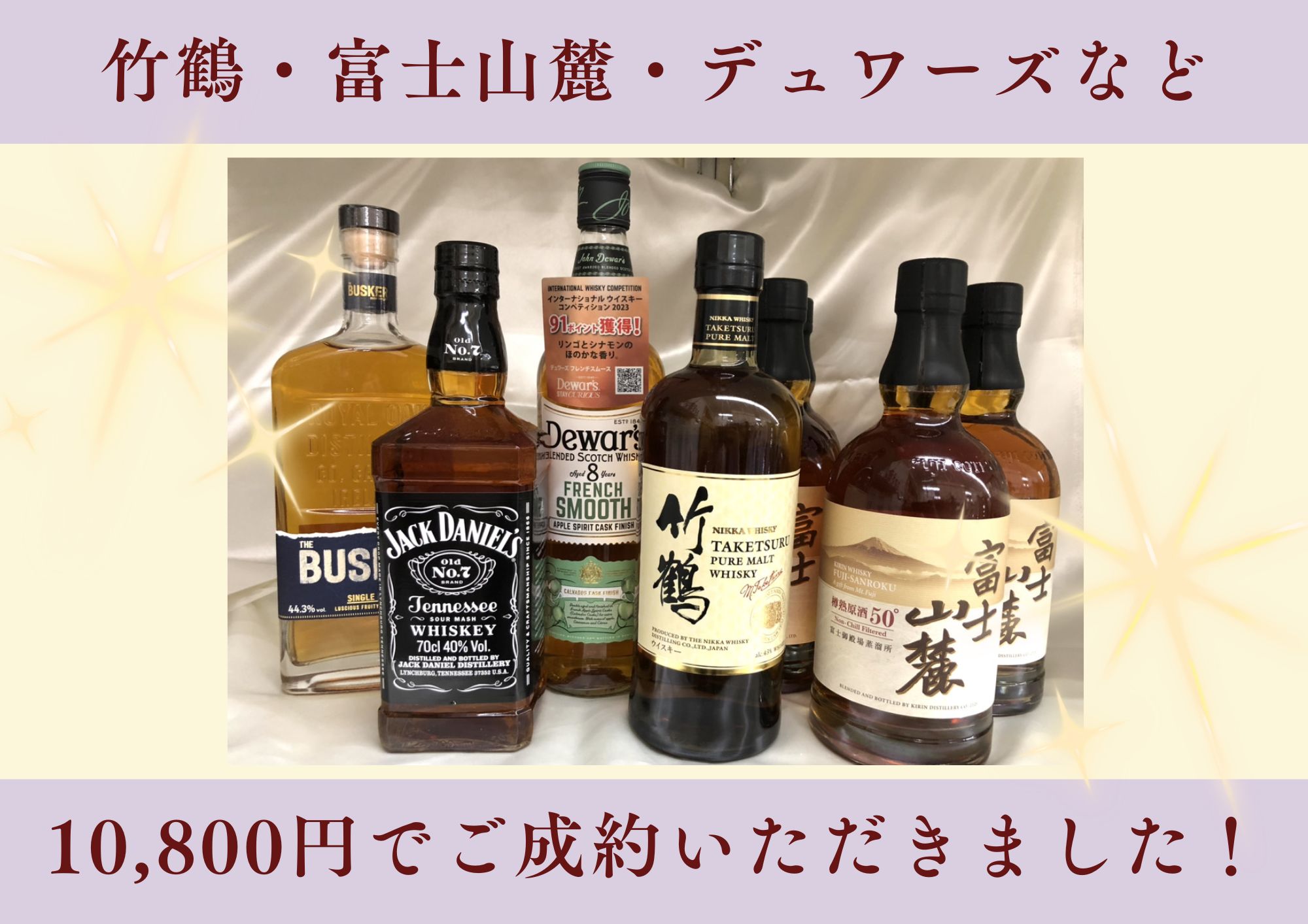 竹鶴・富士山麓・デュワーズなど 国産、輸入ウイスキー 計10,800円でお買取させていただきました！