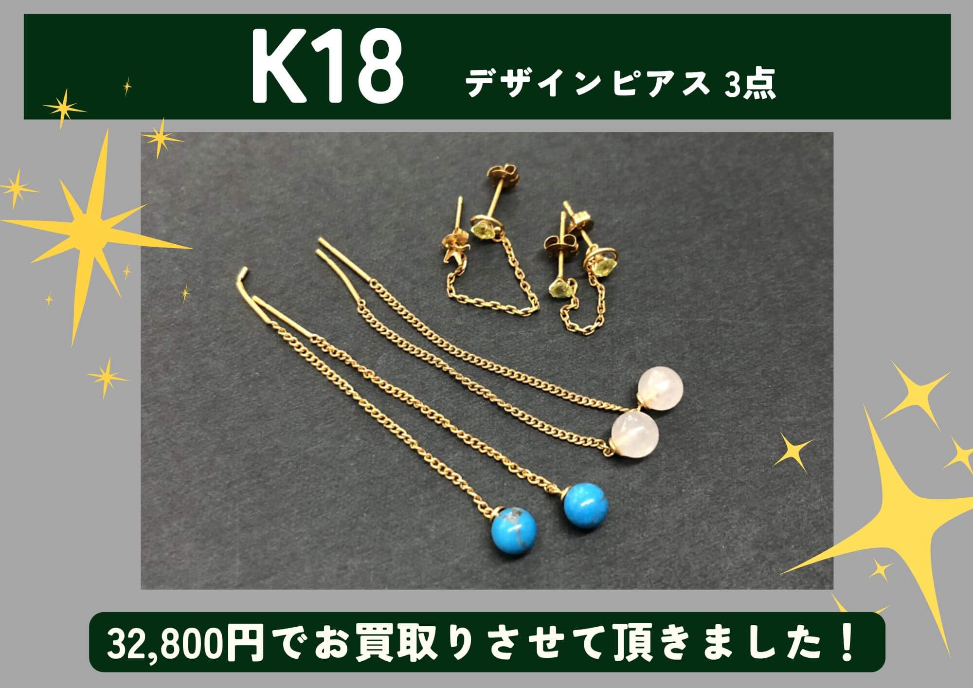 K18 18金 ピアス3点 32,800円でお買取させていただきました！