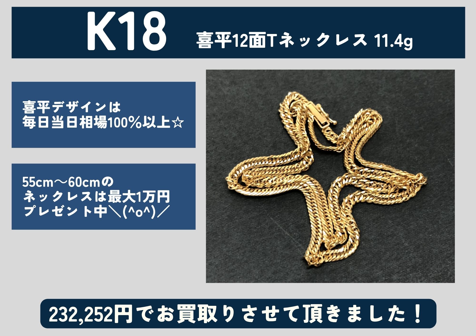 K18 18金 喜平12面トリプルネックレス 11.4g 232,252円でお買取させていただきました！