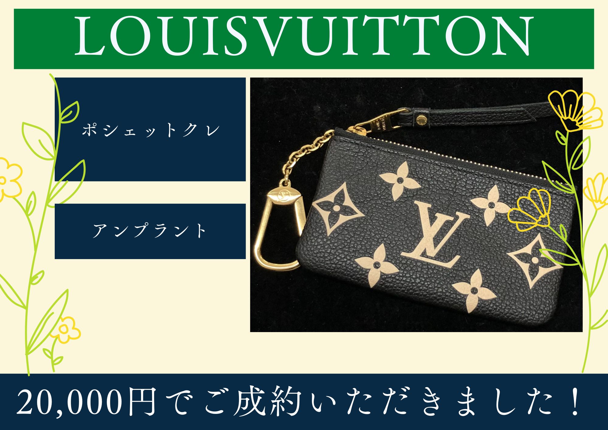 LOUISVUITTON ルイヴィトン ポシェットクレ アンプラント 20,000円でお買取させていただきました！