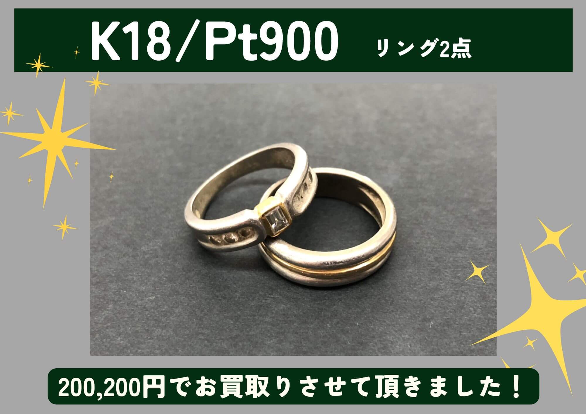 K18/Pt900 18金 プラチナ リング2点 計200,200円でお買取りさせていただきました！