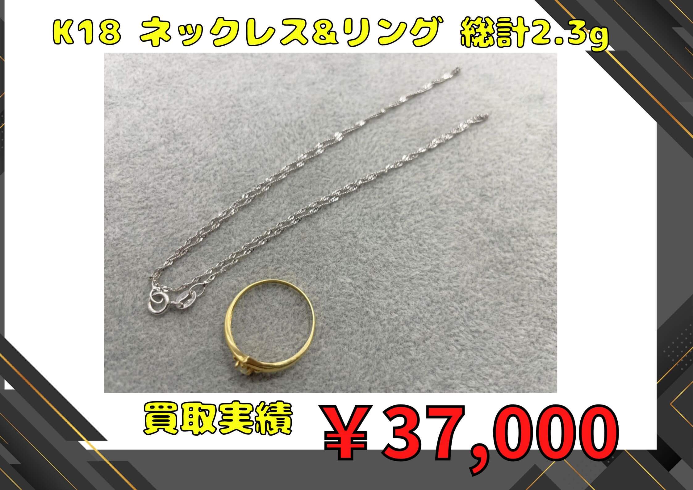 K18 ネックレス&リング 総計2.3g ￥37.000でお買取りさせていただき 