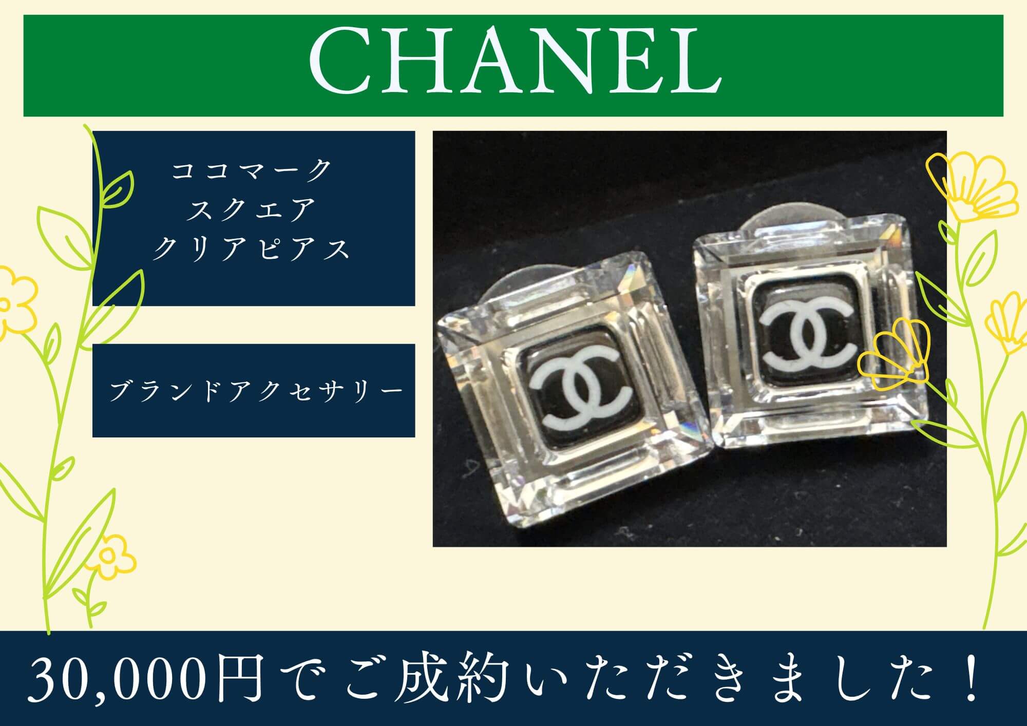 CHANEL ココマーク スクエア クリアピアス 30,000円でお買取させて 