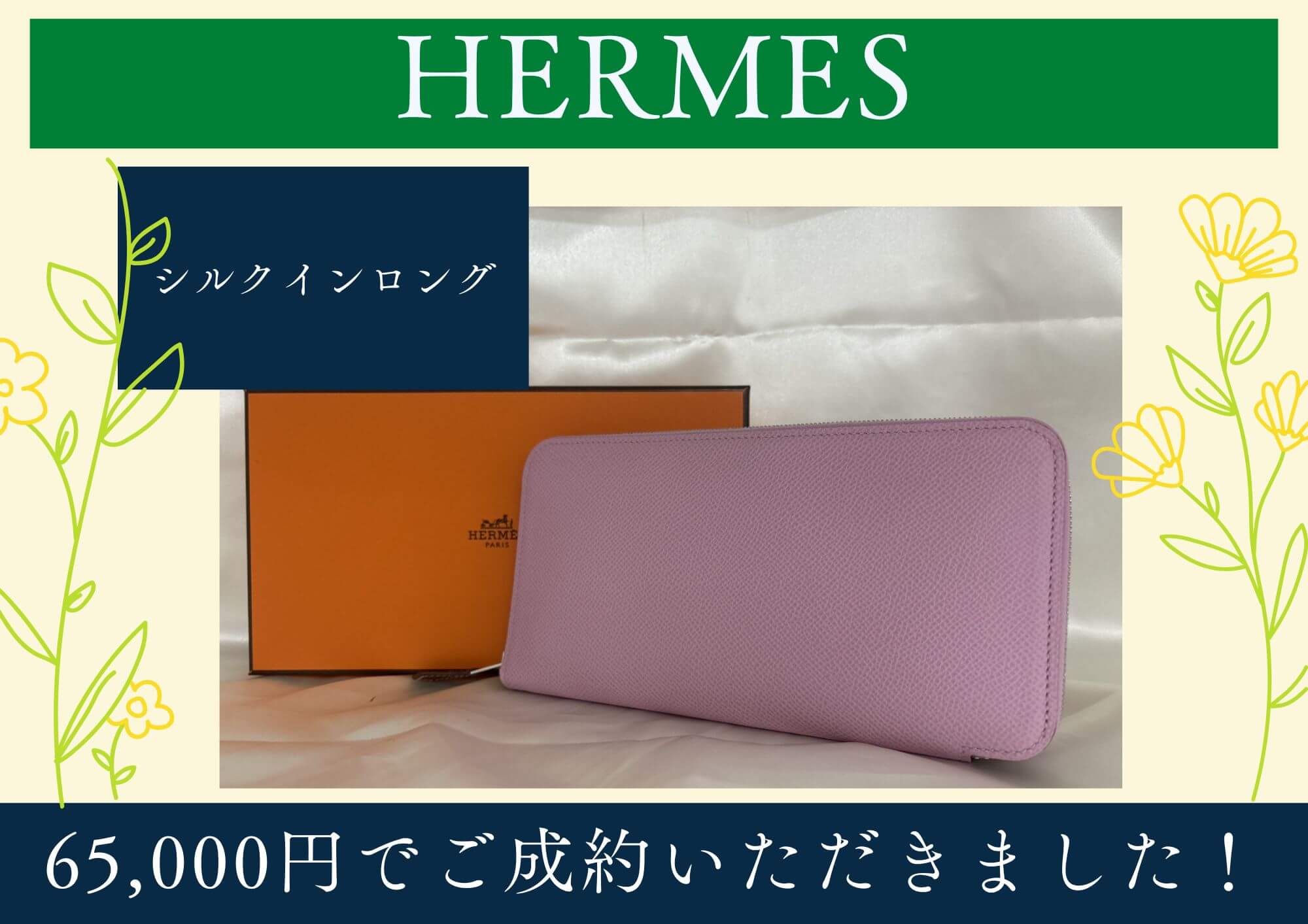 HERMES エルメス シルクインロング 長財布 65,000円でお買取させて 