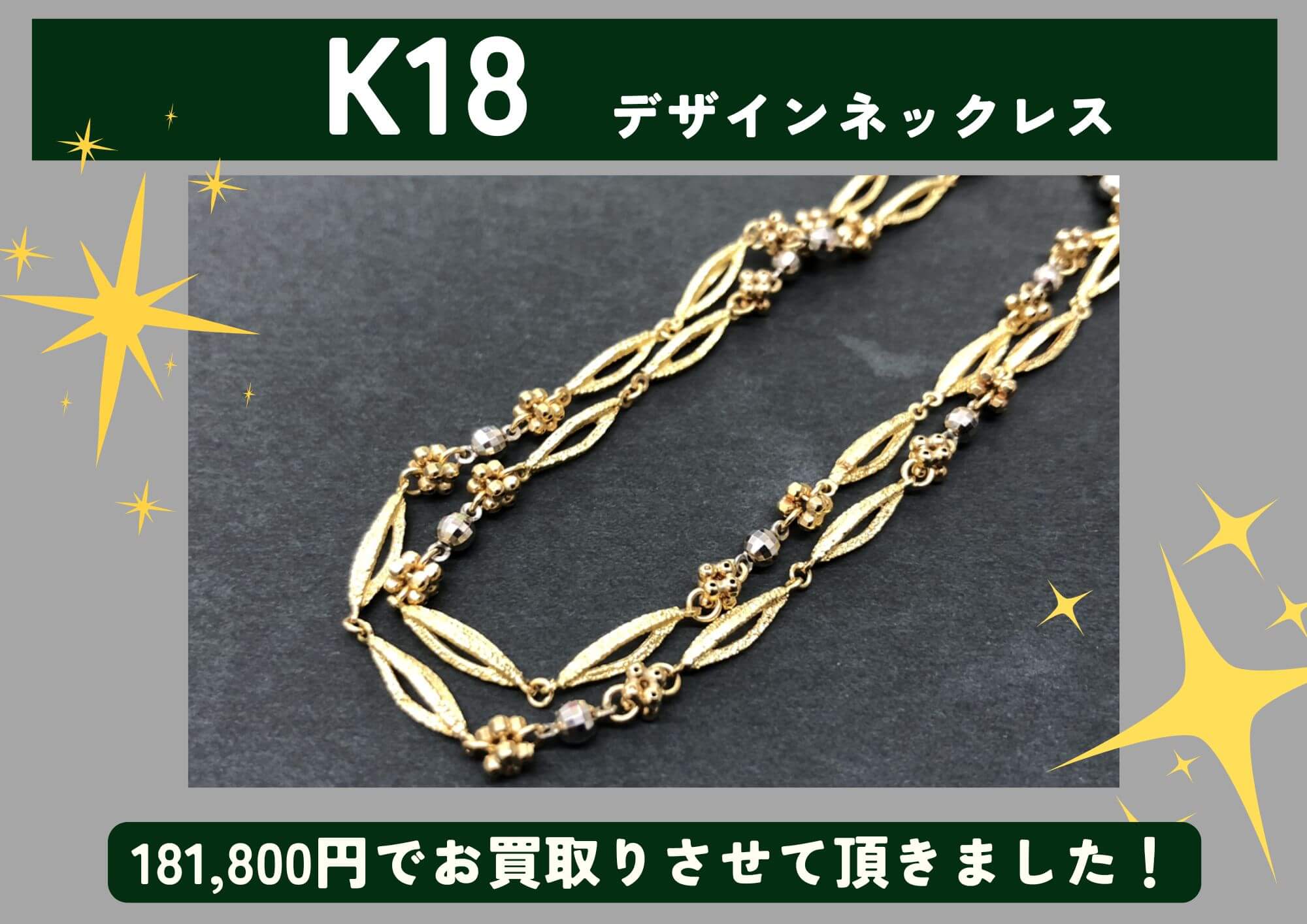 K18 18金 デザインネックレス 181,800円でお買取させていただきました 