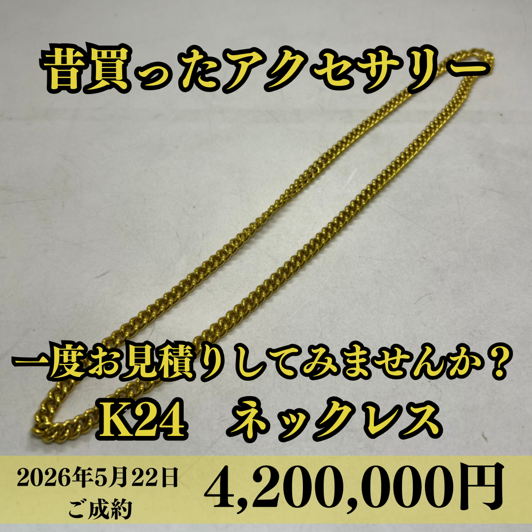 純金（K24）チェーンネックレスを4,200,000円で買いました！