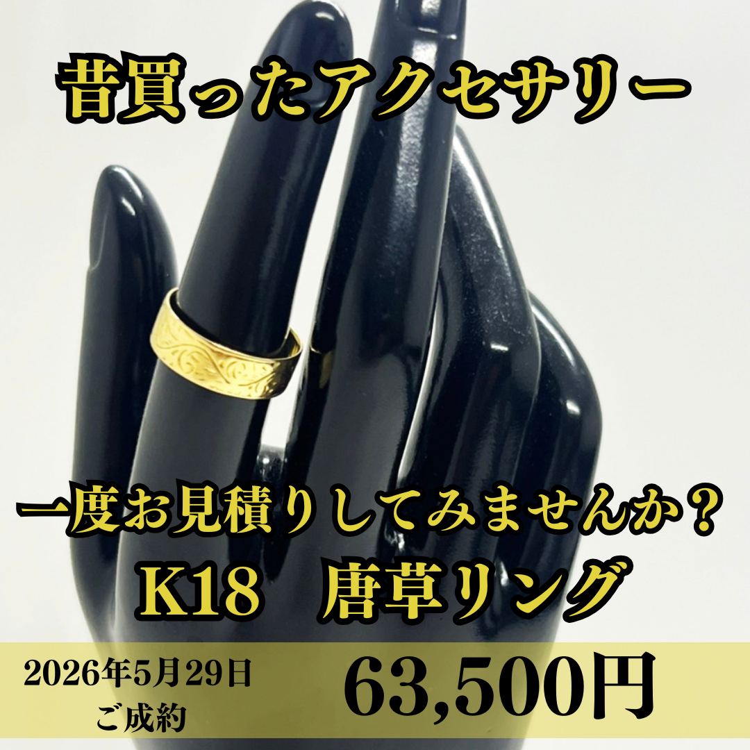 K18のリングを63,500円でお買取りさせていただきました！