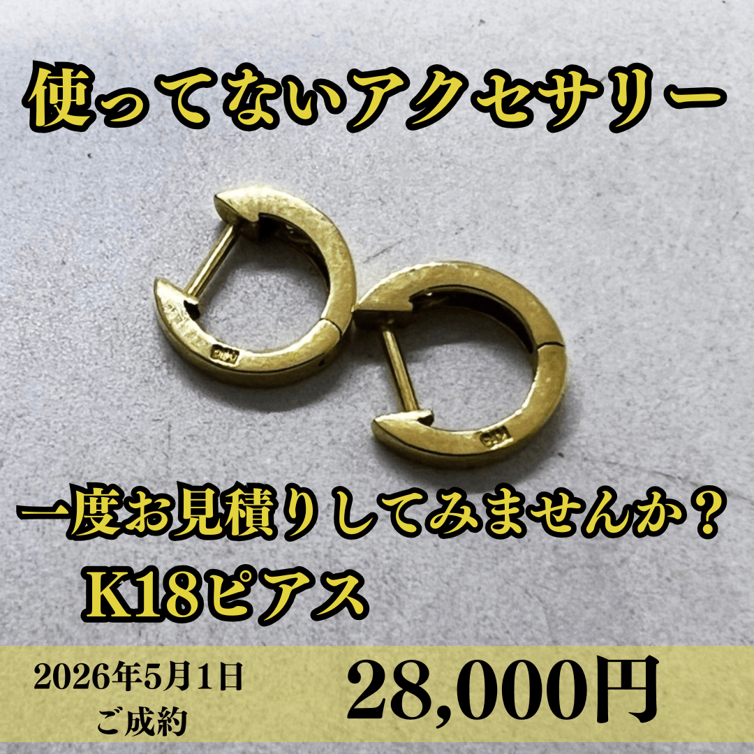 K18のピアスを28,000円でご成約させていただきました！
