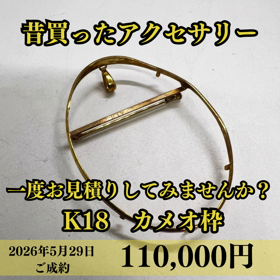 K18のカメオの枠を110,000円でお買取りさせていただきました！