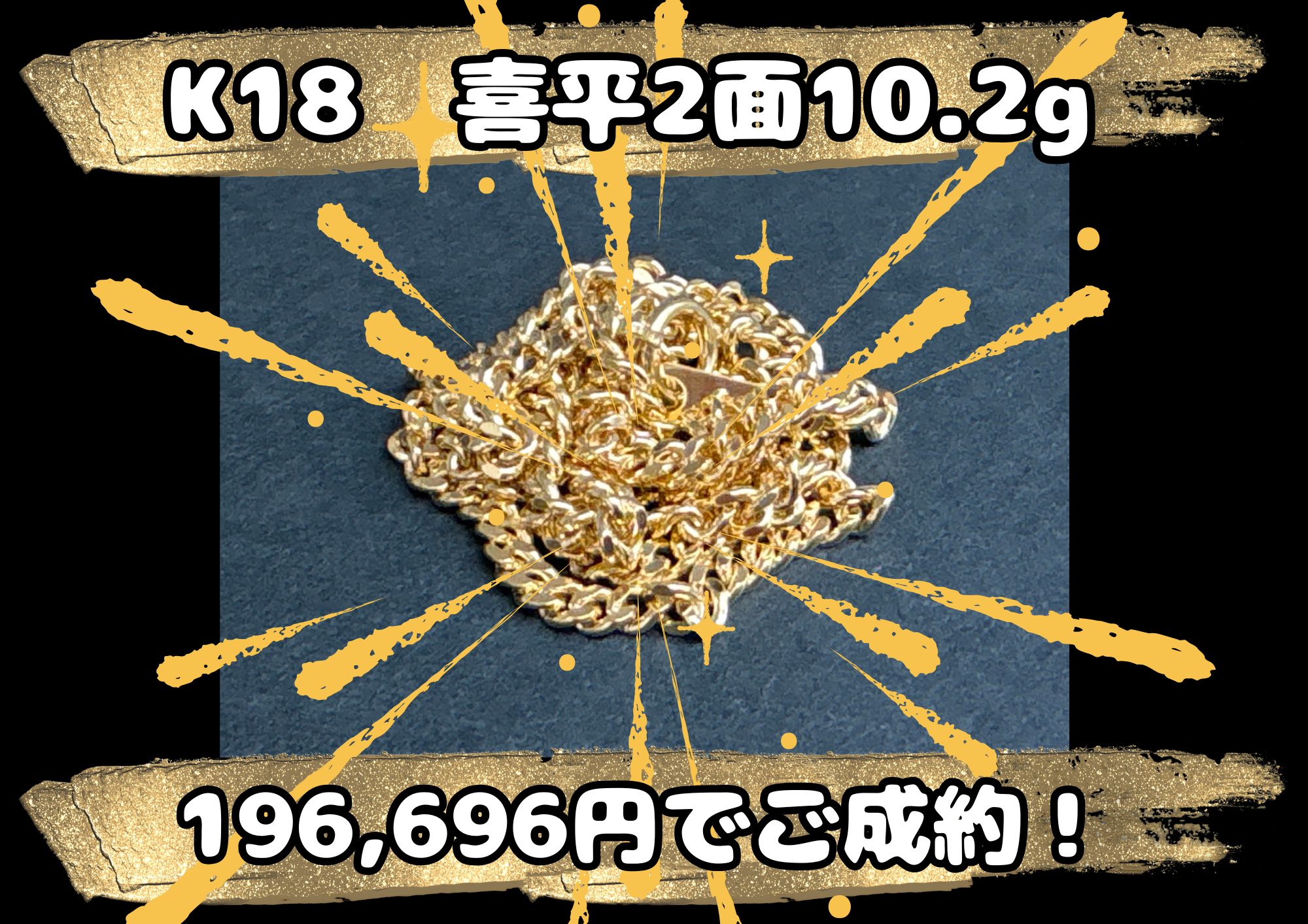 K18  喜平2面10.2g 196,696円でご成約！