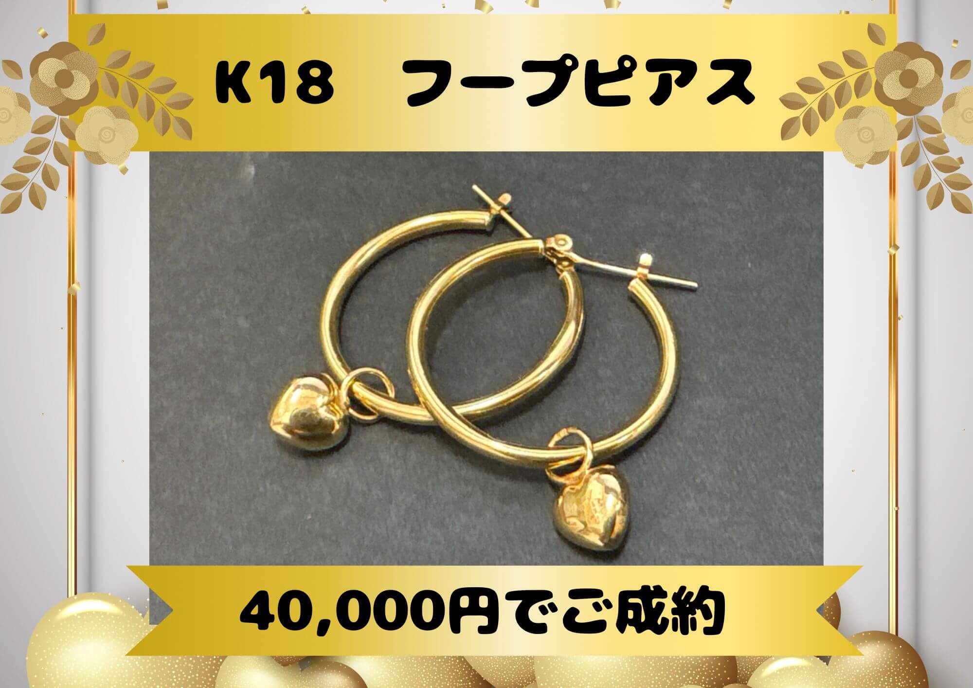 K18  フープピアス 40,000円でご成約！ ピアスも買取大募集中！ キャッチ・片方だけも大歓迎！