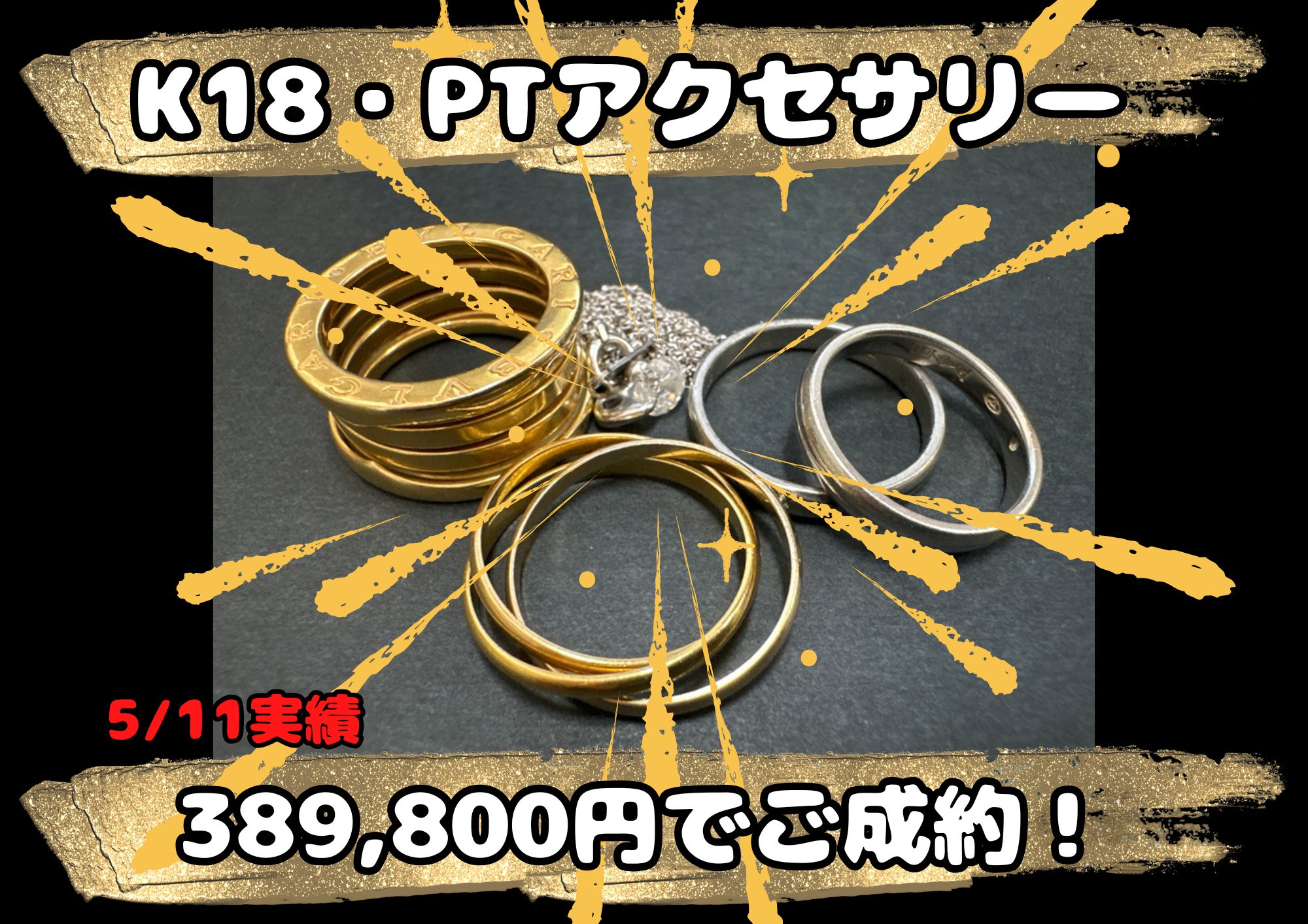 K18・PTアクセサリー 389,800円でご成約！ BVLGARI・カルティエのアクセサリーも大歓迎！