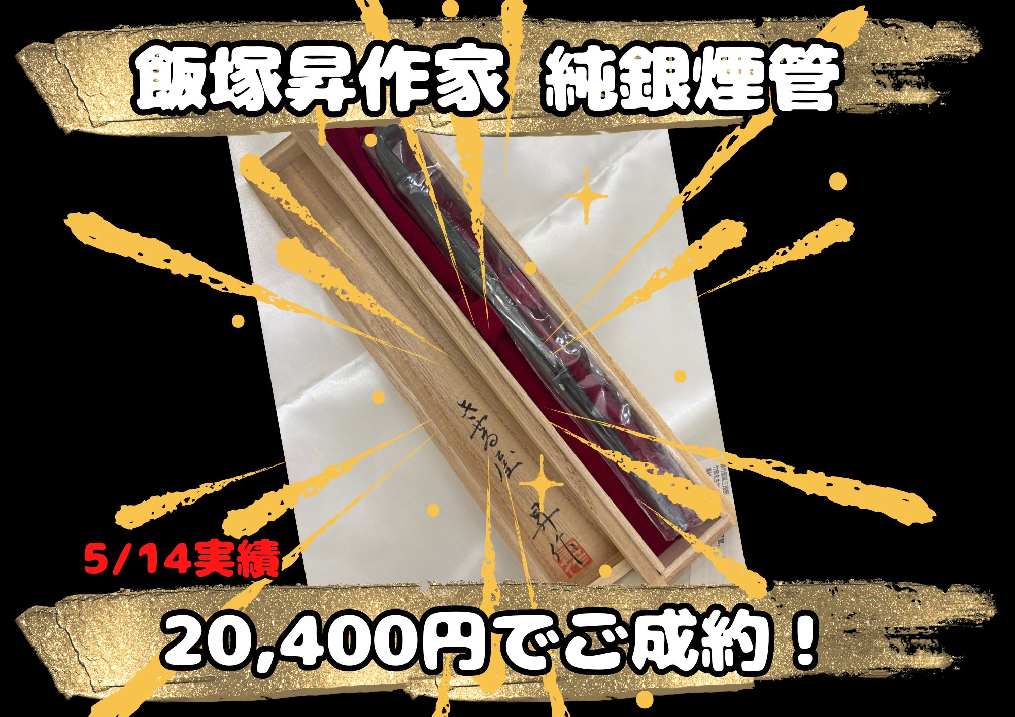 新潟　飯塚昇作家 純銀煙管 20,400円でご成約！ 竹デザインのステキな希少品！
