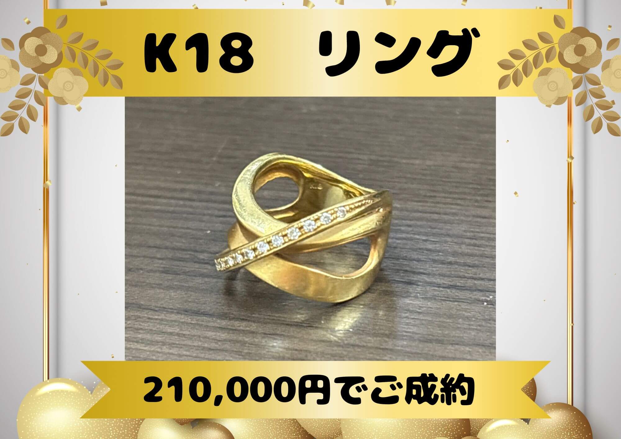 K18　リング 210,000円でご成約！ 重みがあって付けないリングお売りください！ 金プラチナを売るならゴールディーズ本庄店へ♪ お見積り、キャンセルはいつでも無料です＼(^o^)／