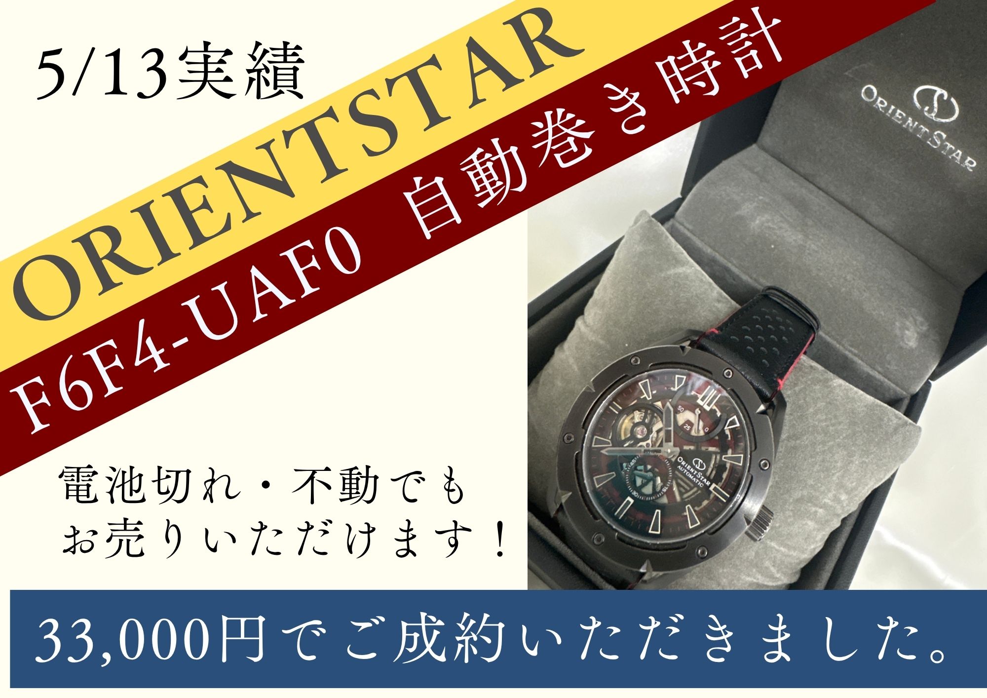 ORIENTSTAR F6F4-UAF0  自動巻き時計 33,000円でご成約いただきました。 電池切れ・不動でも お売りいただけます！