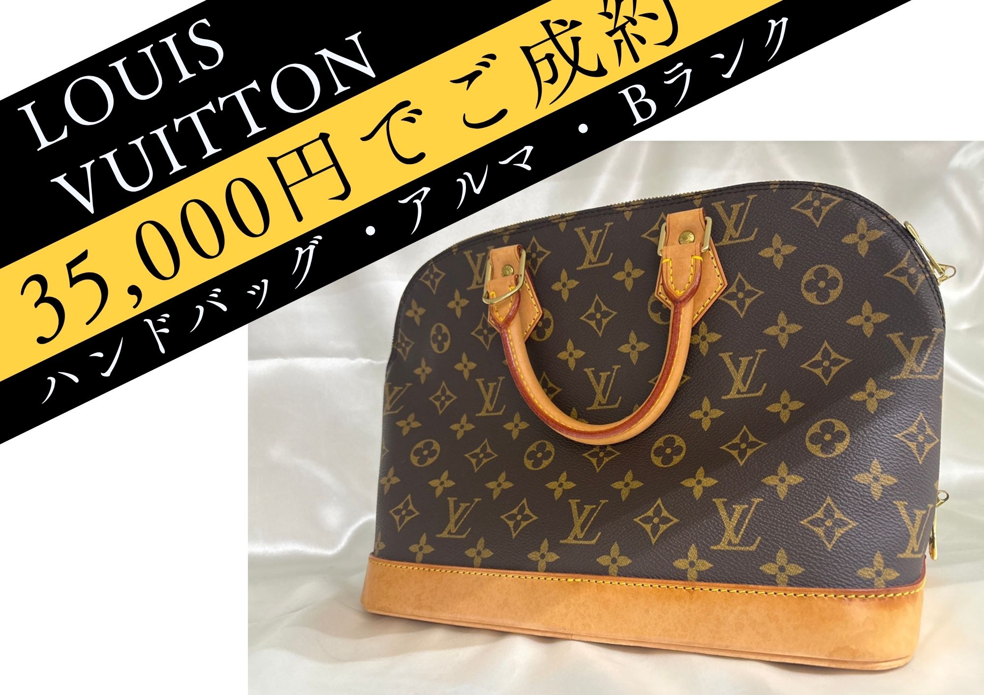 LOUIS  VUITTON ハンドバッグ ・アルマ ・ Bランク 35,000円でご成約！ 30年前のお品も大歓迎！