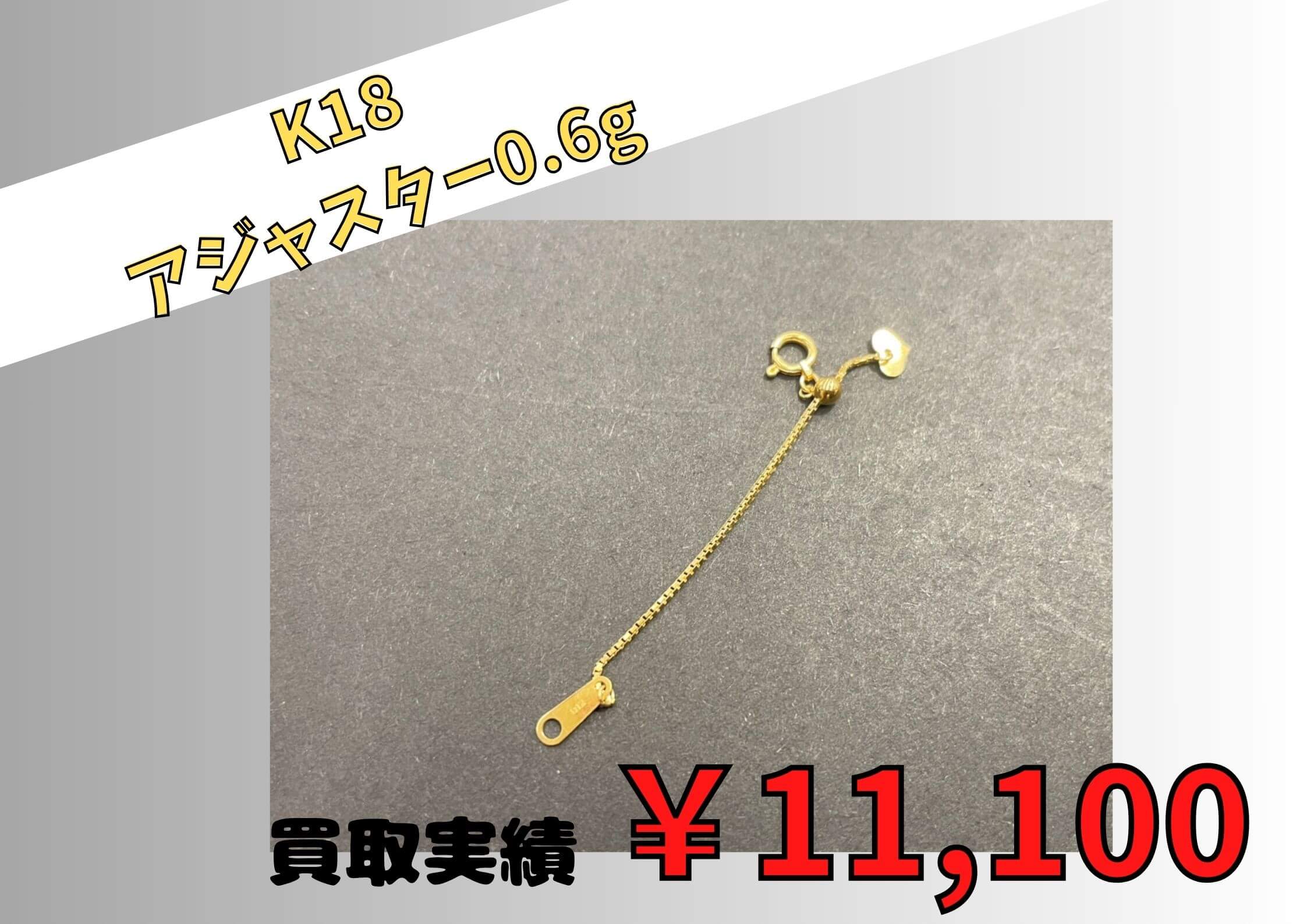 K18  アジャスター0.6g ￥11.100でお買取りさせていただきました