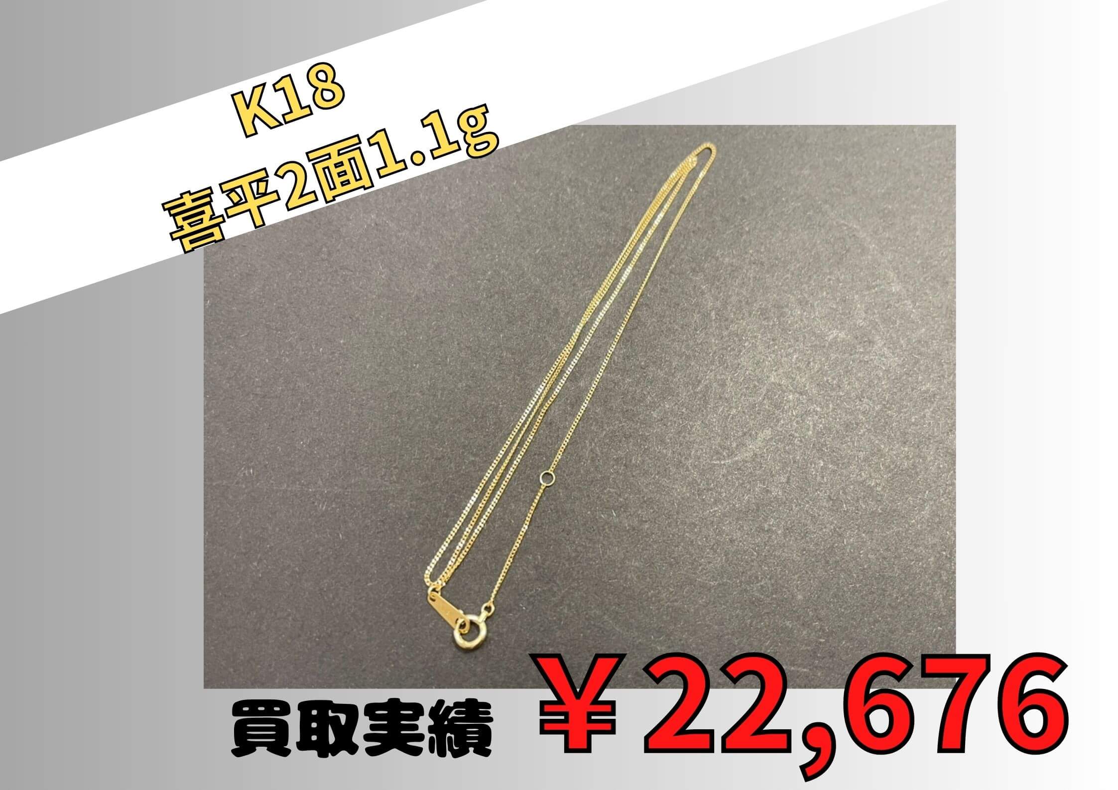 K18  喜平2面1.1g  ￥22.676でお買取りさせていただきました
