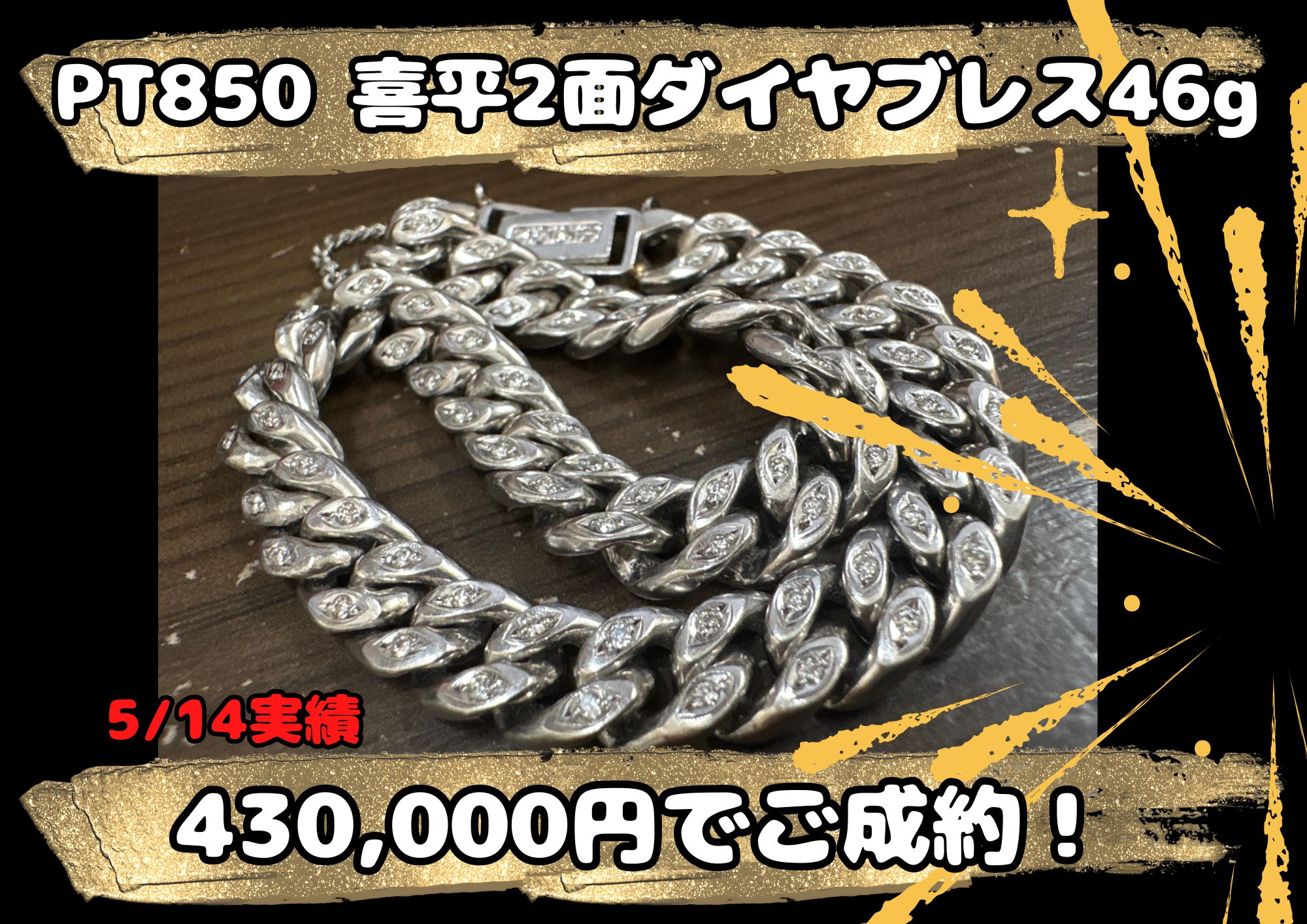 PT850 喜平2面ダイヤブレス46g 430,000円でご成約！ プラチナも高いですね♪ お見積り、オススメです！