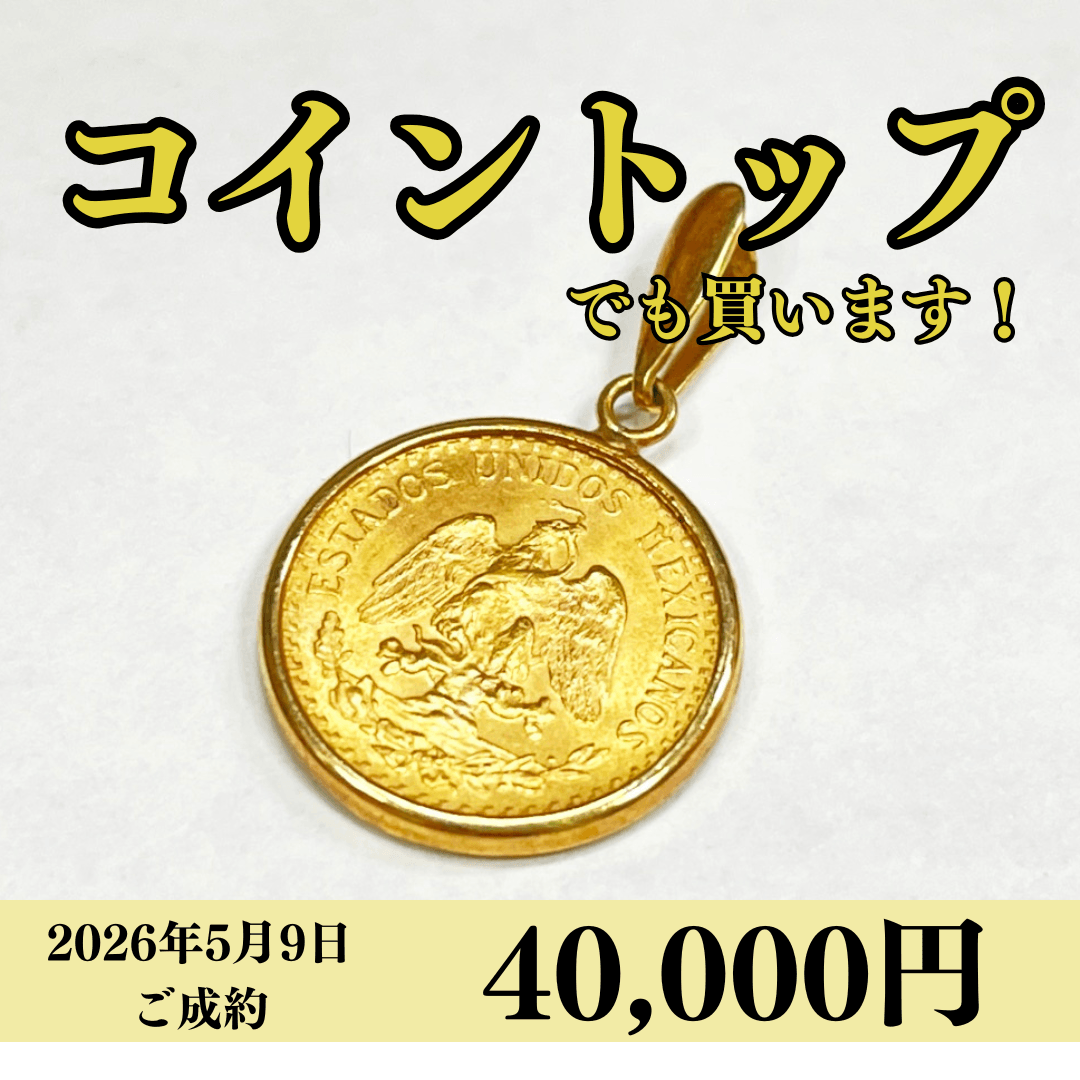 21.6金（K21.6）/18金（K18）2ペソコイントップを40,000円で買いました！