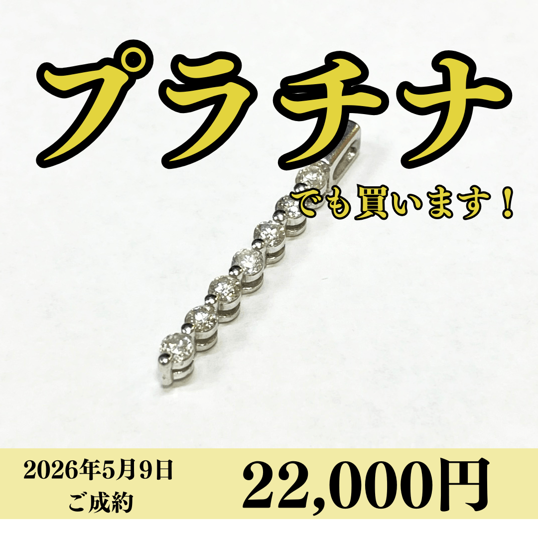 プラチナ900（Pt900）ダイヤモンドトップを22,000円で買いました！