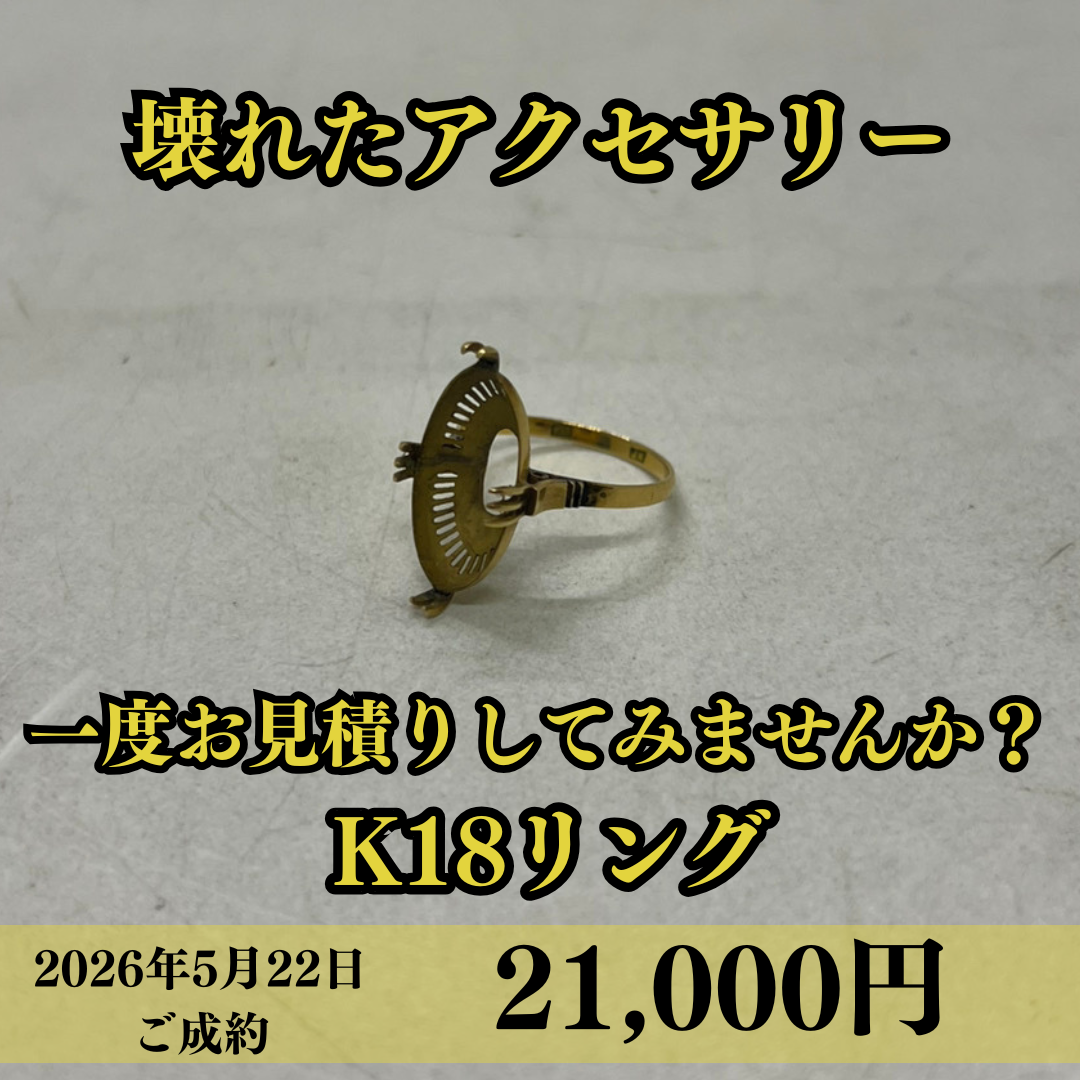18金（K18）石が取れてしまった指輪を21,000円で買いました！の買取