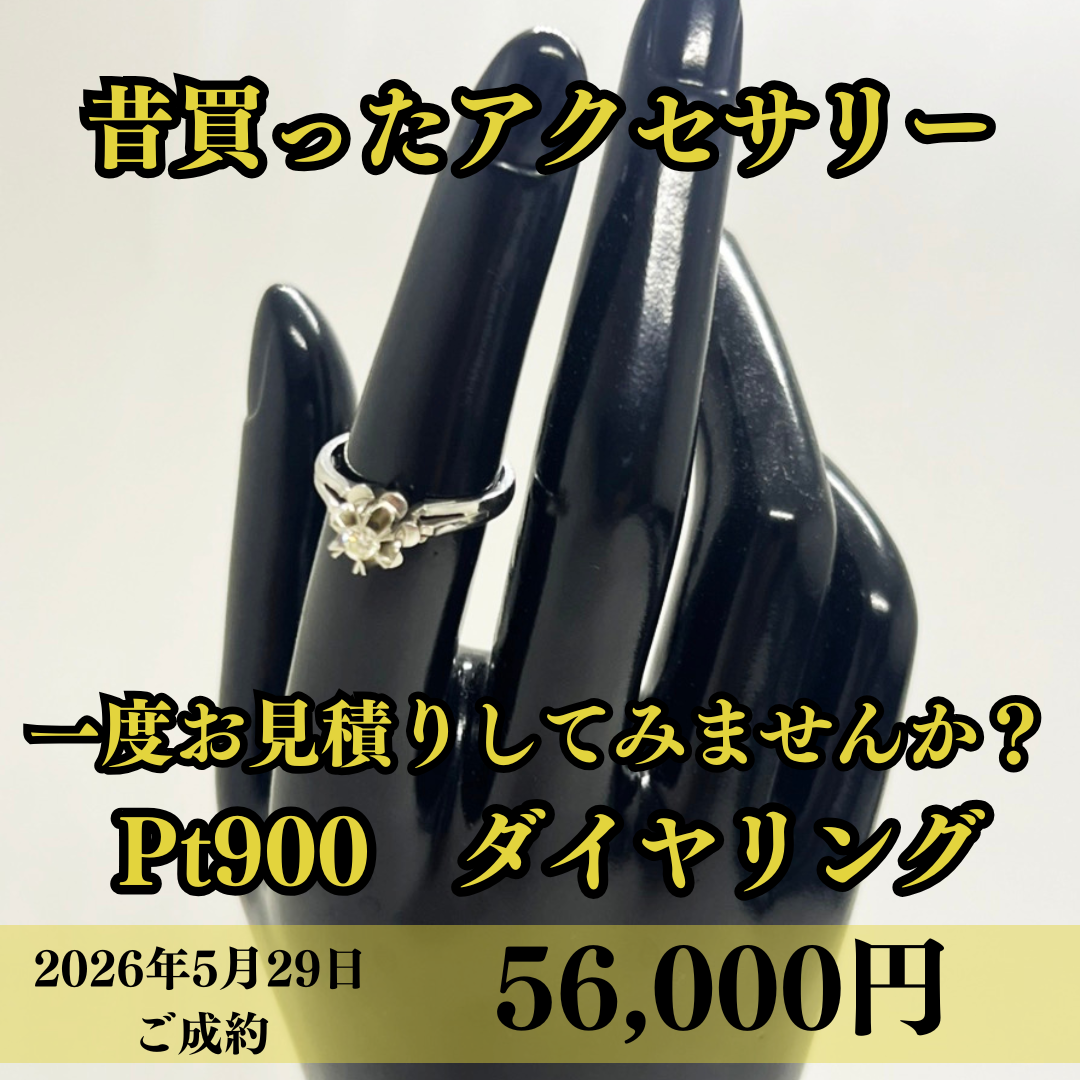 Pt900のリングを56,000円でお買取りさせていただきました！