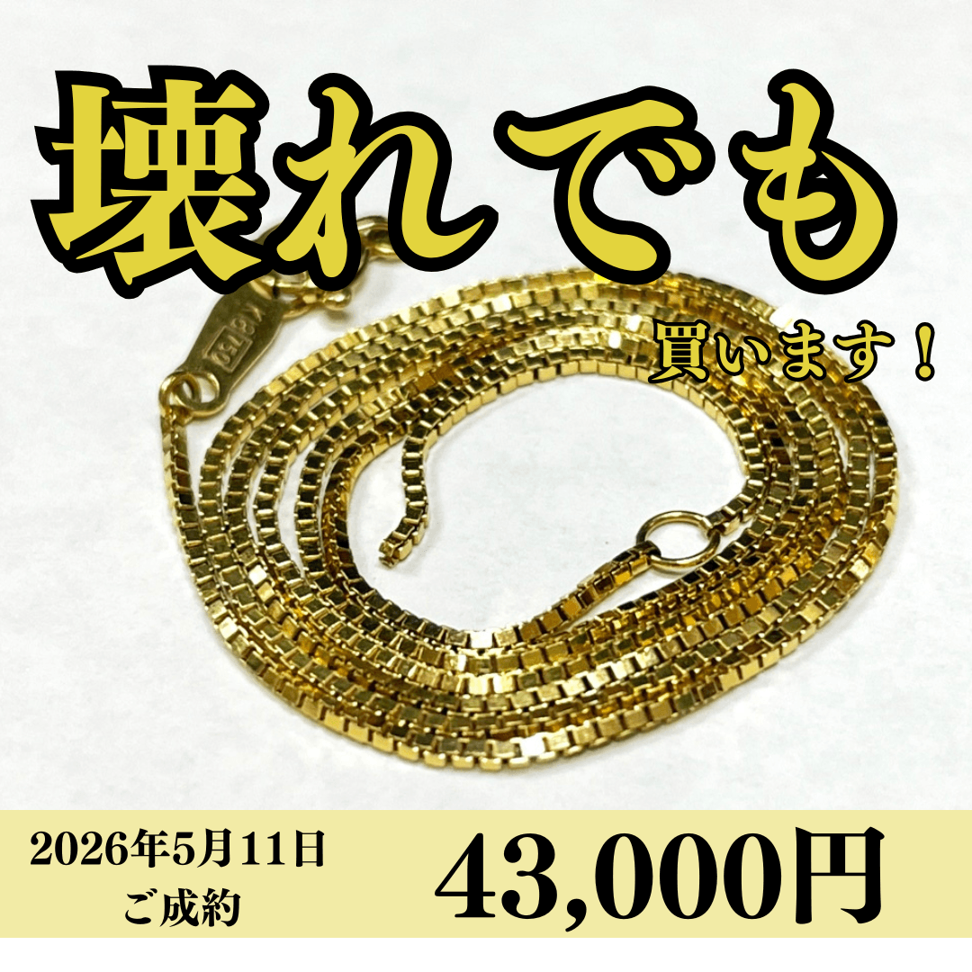18金（K18）切れたネックレスを43,000円で買いました！