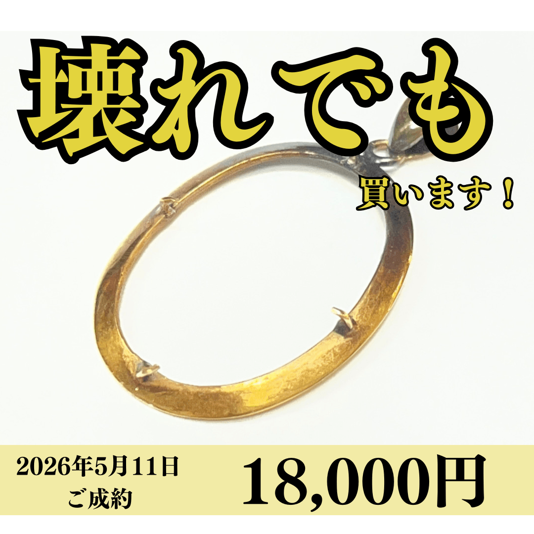 18金（K18）石が取れてしまったペンダントトップを18,000円で買いました！